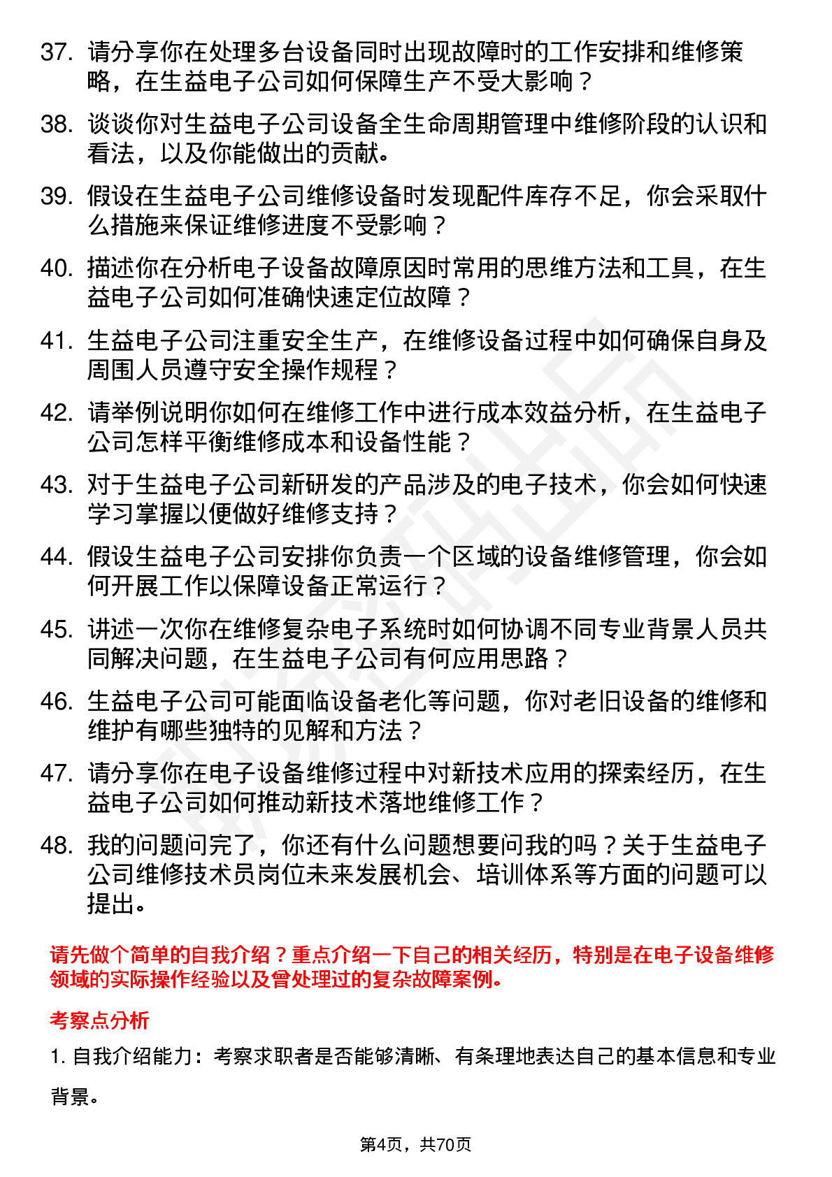 48道生益电子维修技术员岗位面试题库及参考回答含考察点分析