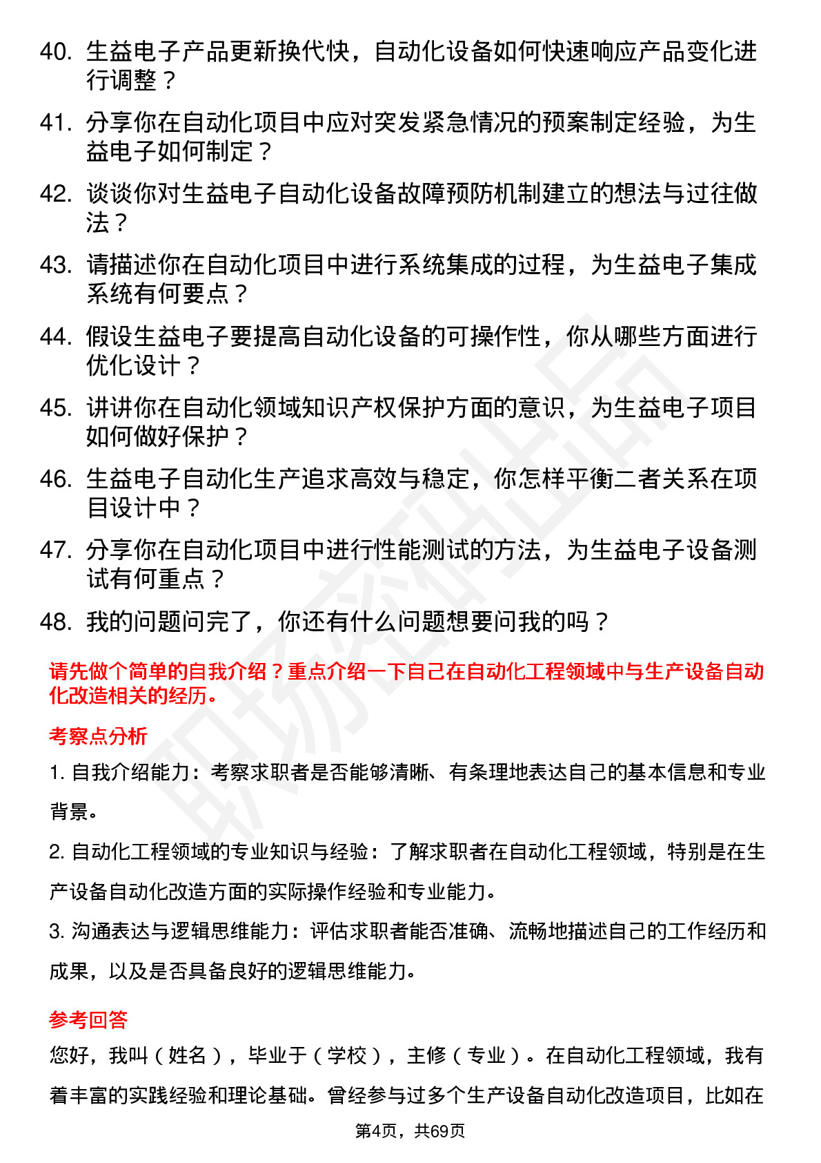 48道生益电子自动化工程师岗位面试题库及参考回答含考察点分析