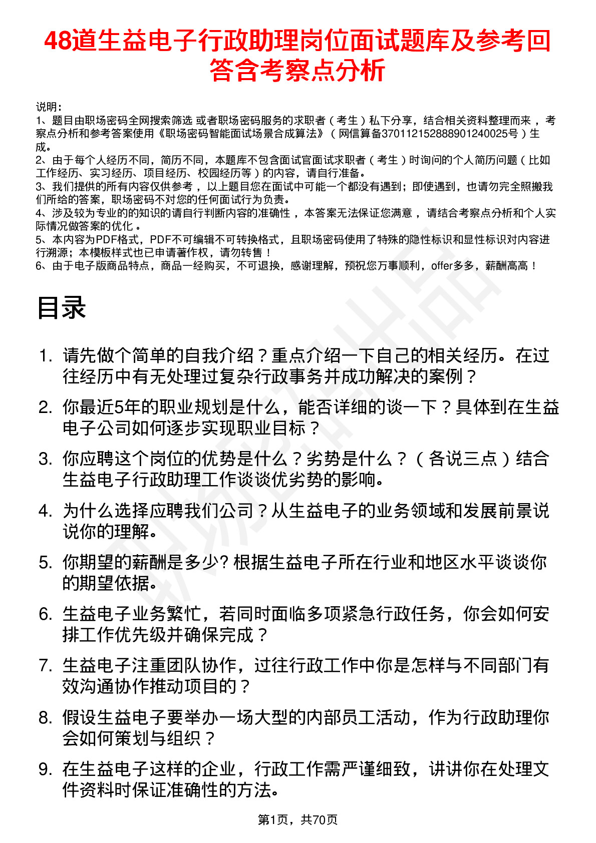 48道生益电子行政助理岗位面试题库及参考回答含考察点分析