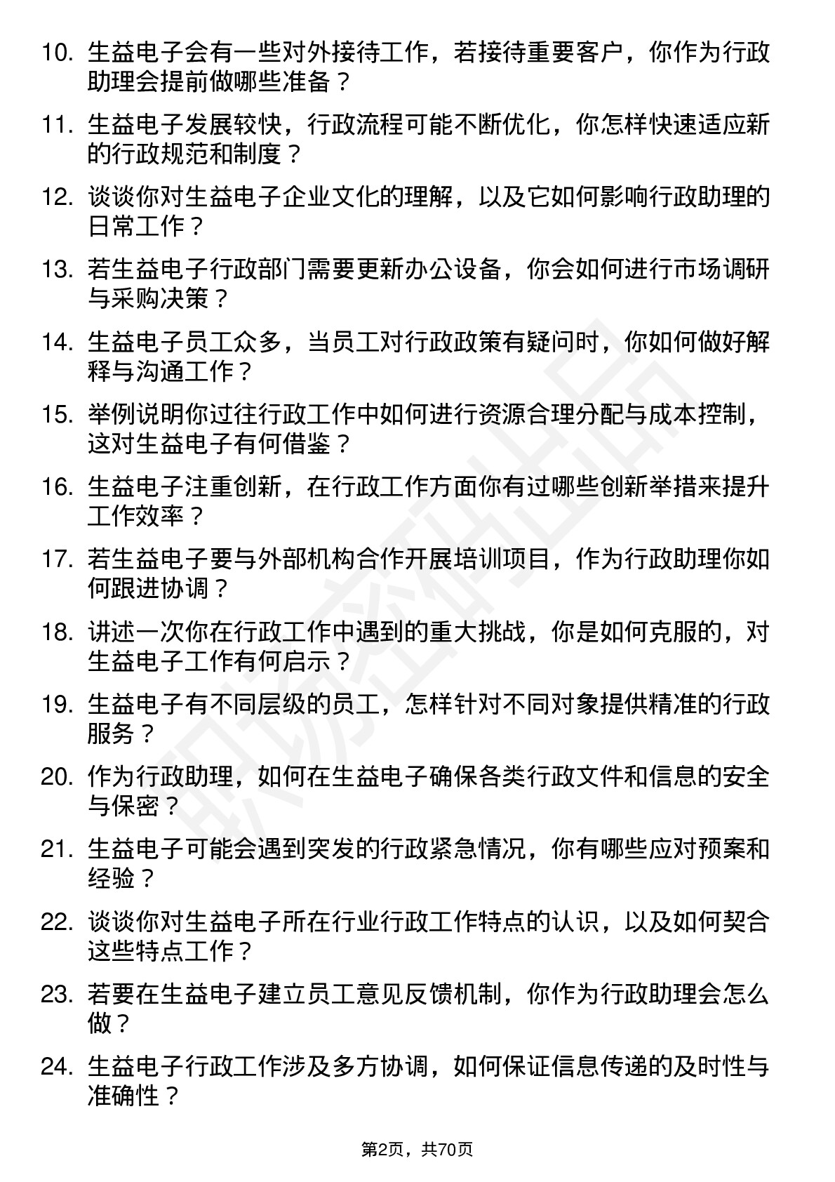 48道生益电子行政助理岗位面试题库及参考回答含考察点分析