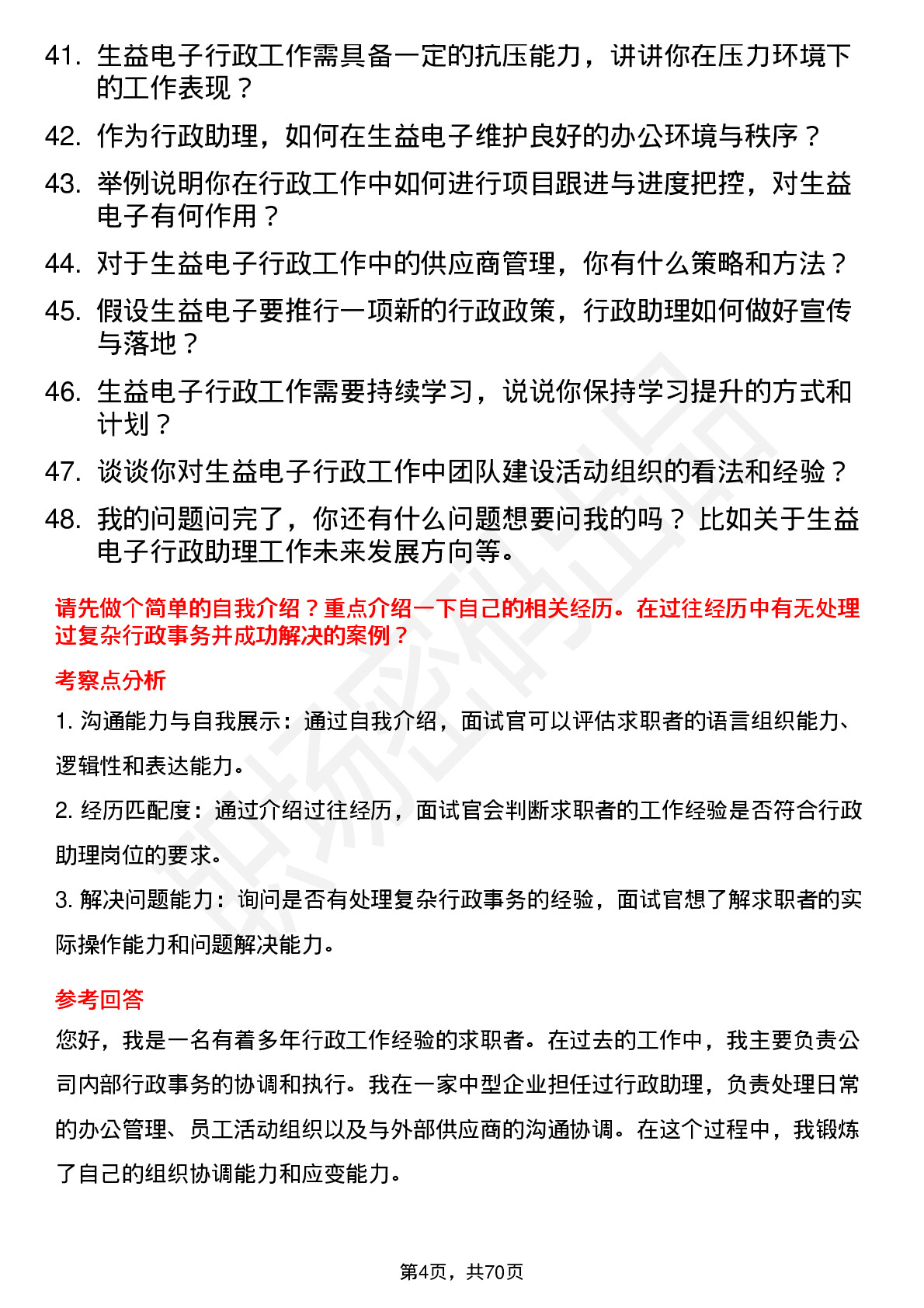 48道生益电子行政助理岗位面试题库及参考回答含考察点分析