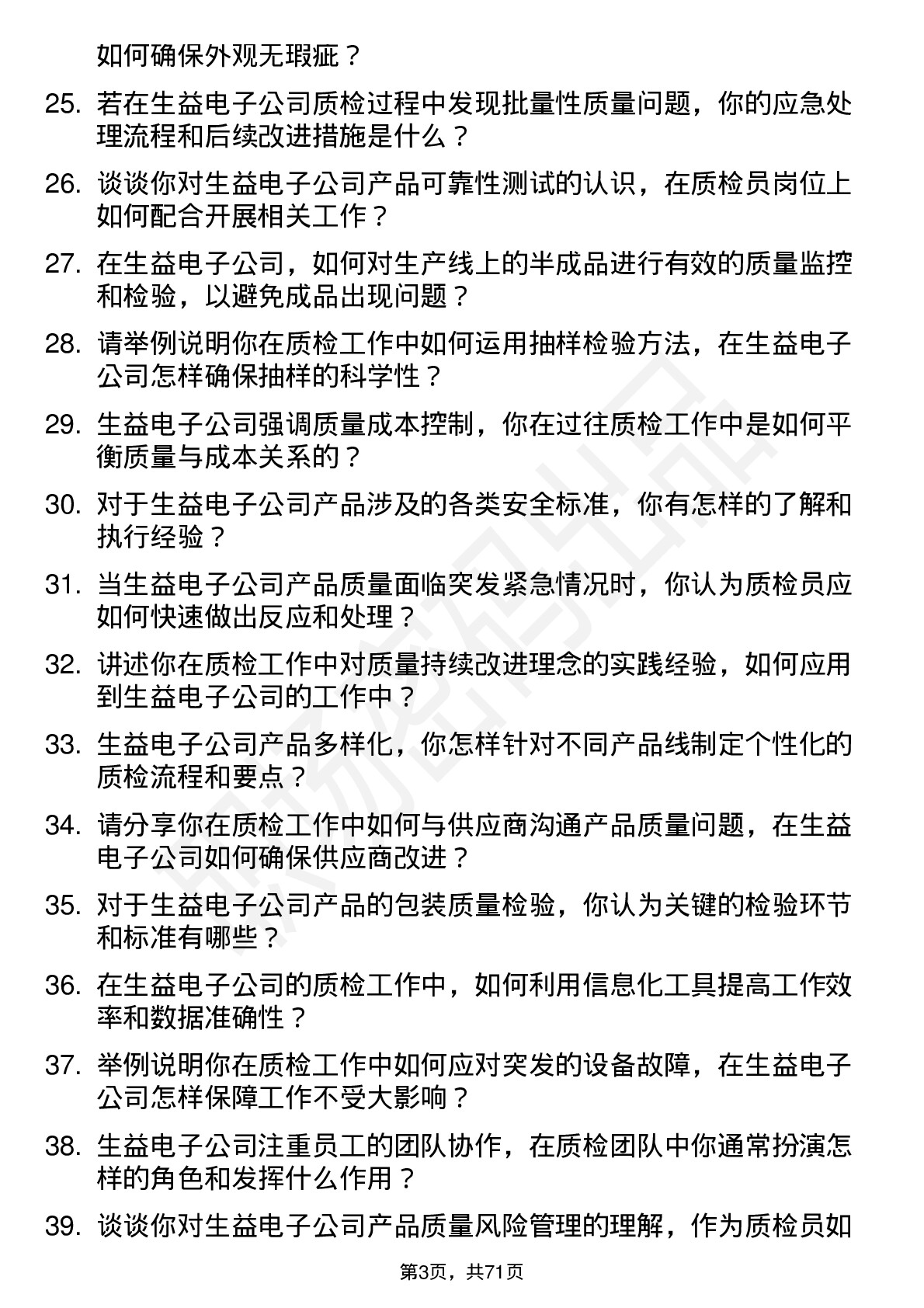 48道生益电子质检员岗位面试题库及参考回答含考察点分析