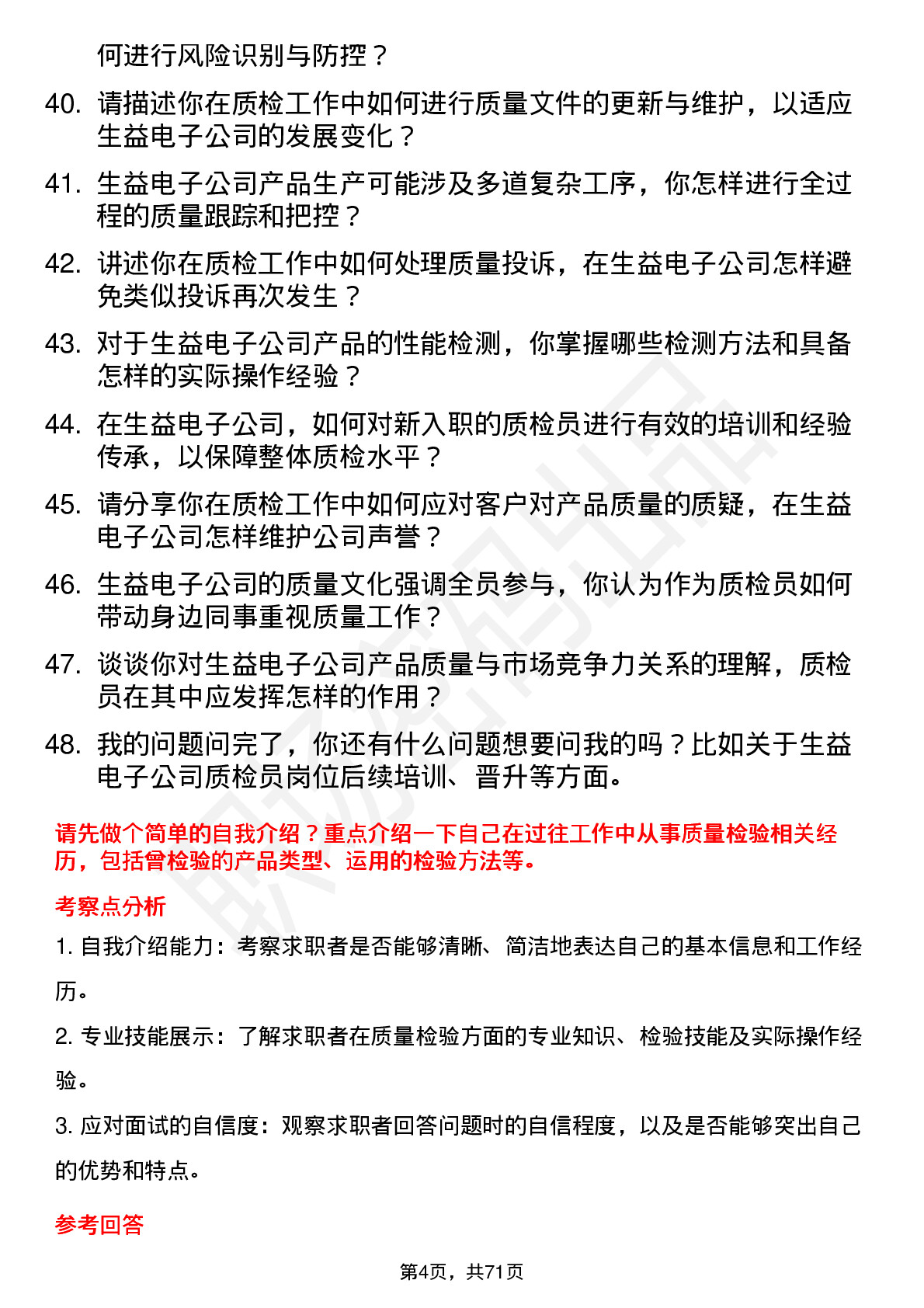 48道生益电子质检员岗位面试题库及参考回答含考察点分析