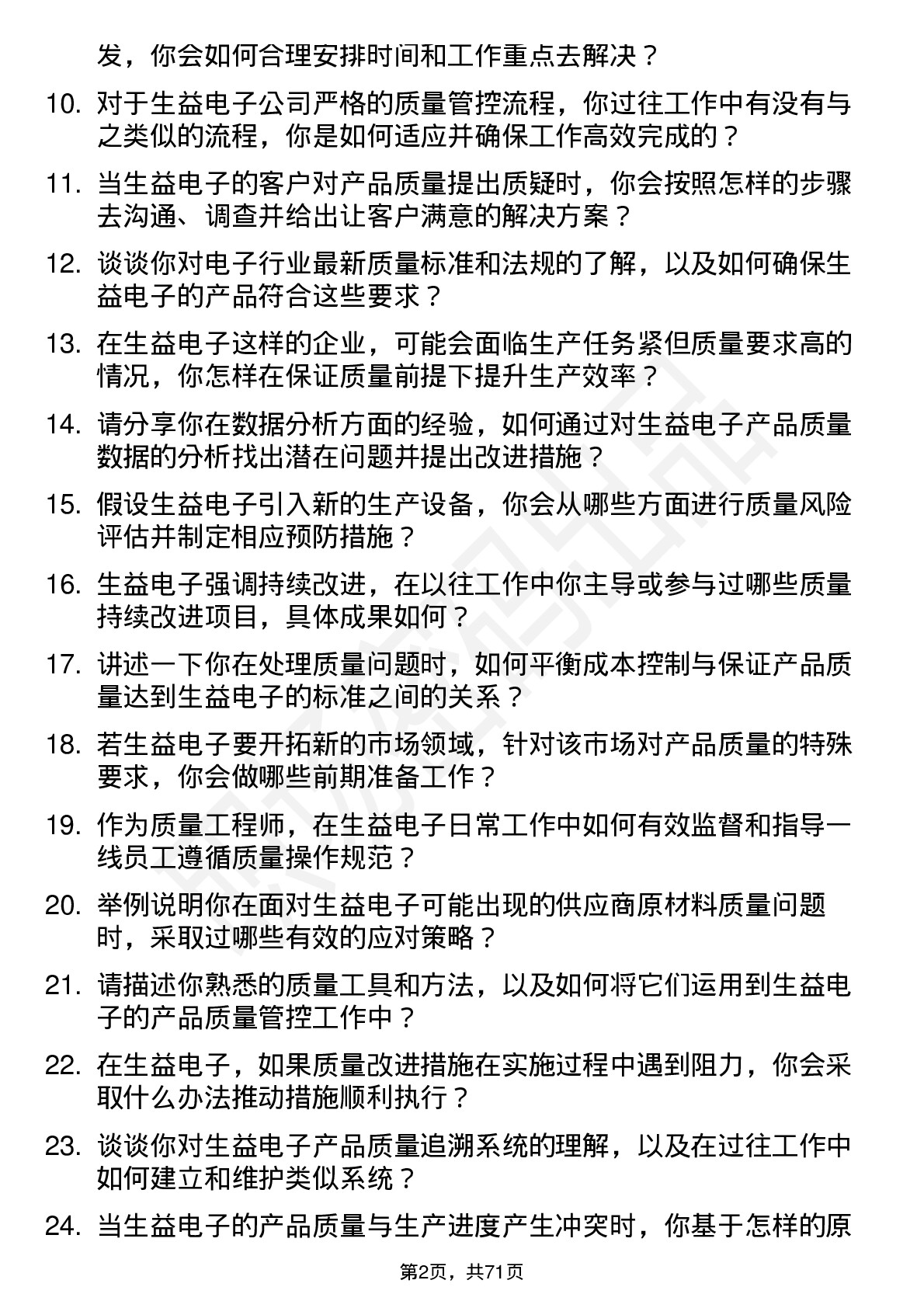 48道生益电子质量工程师岗位面试题库及参考回答含考察点分析