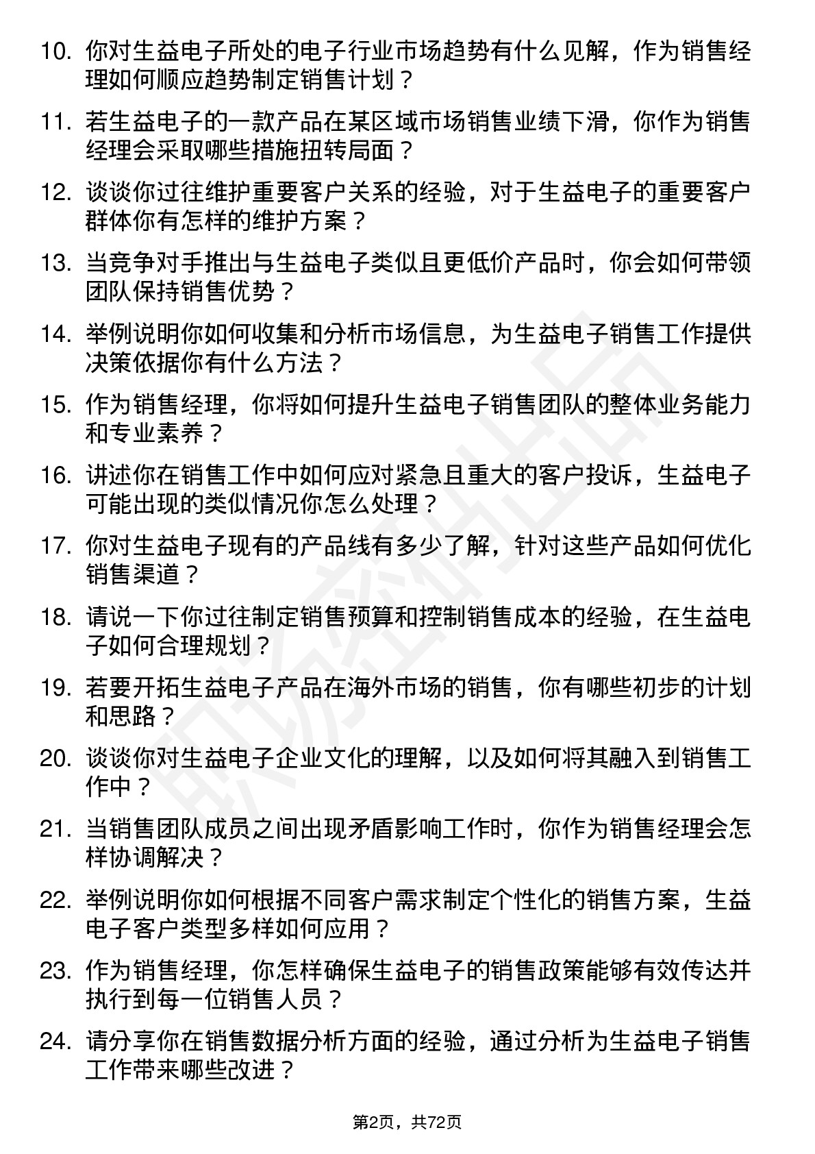 48道生益电子销售经理岗位面试题库及参考回答含考察点分析