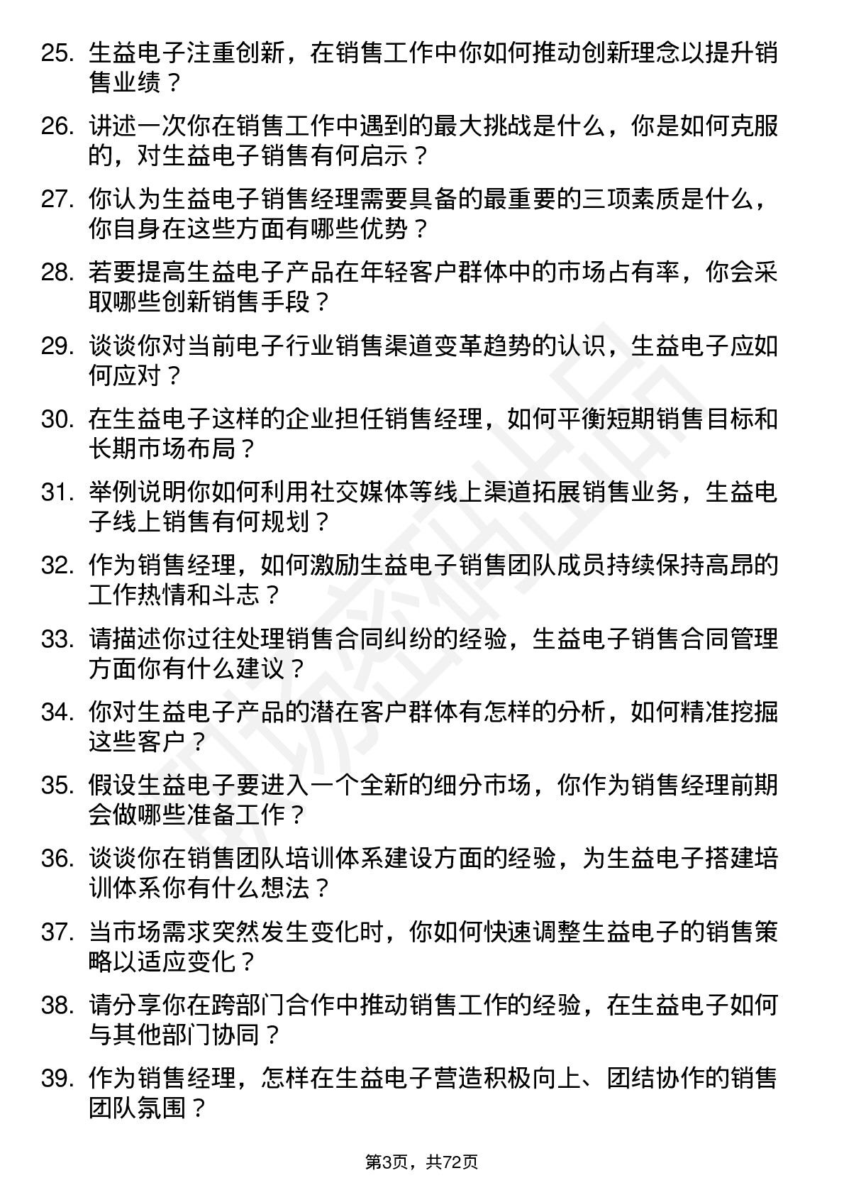 48道生益电子销售经理岗位面试题库及参考回答含考察点分析