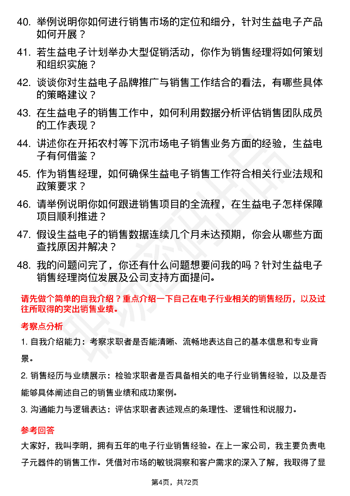 48道生益电子销售经理岗位面试题库及参考回答含考察点分析