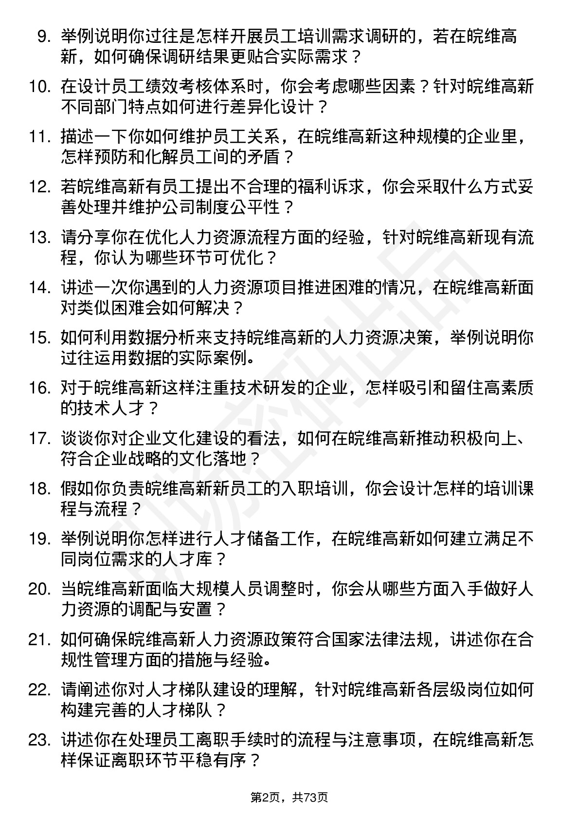 48道皖维高新人力资源专员岗位面试题库及参考回答含考察点分析