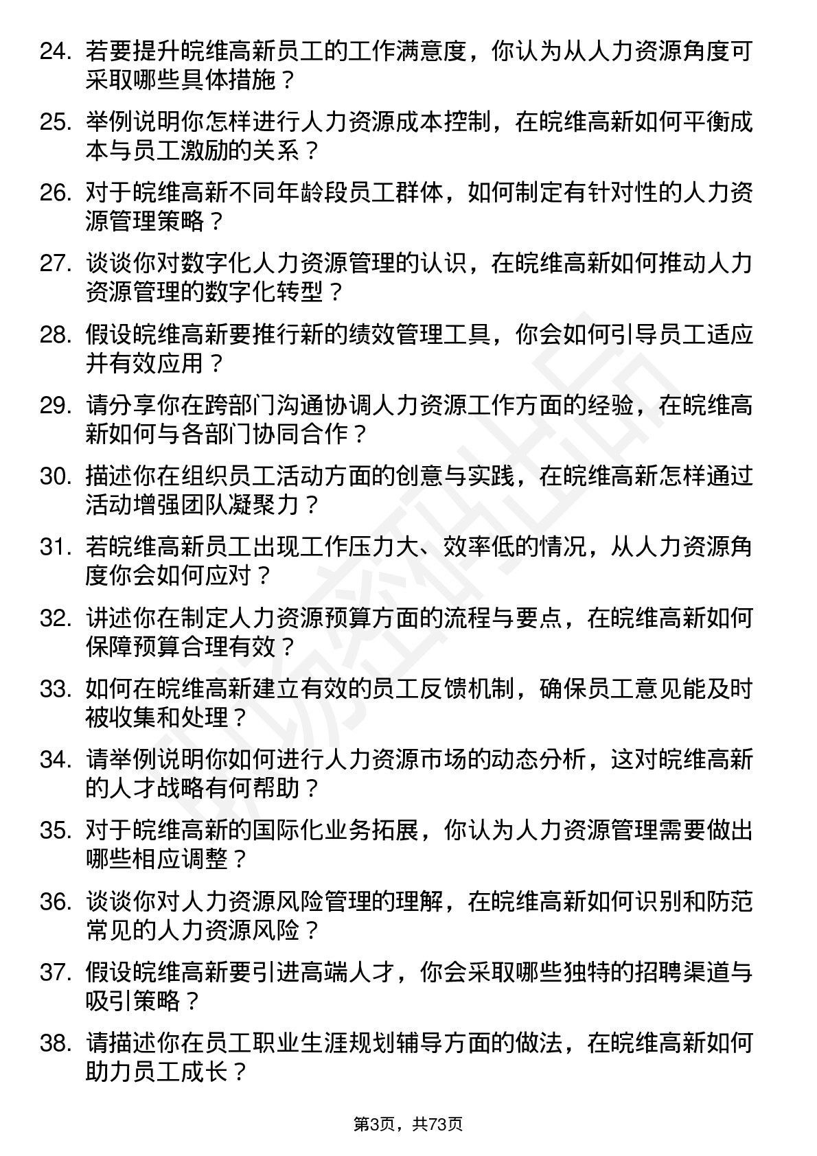 48道皖维高新人力资源专员岗位面试题库及参考回答含考察点分析