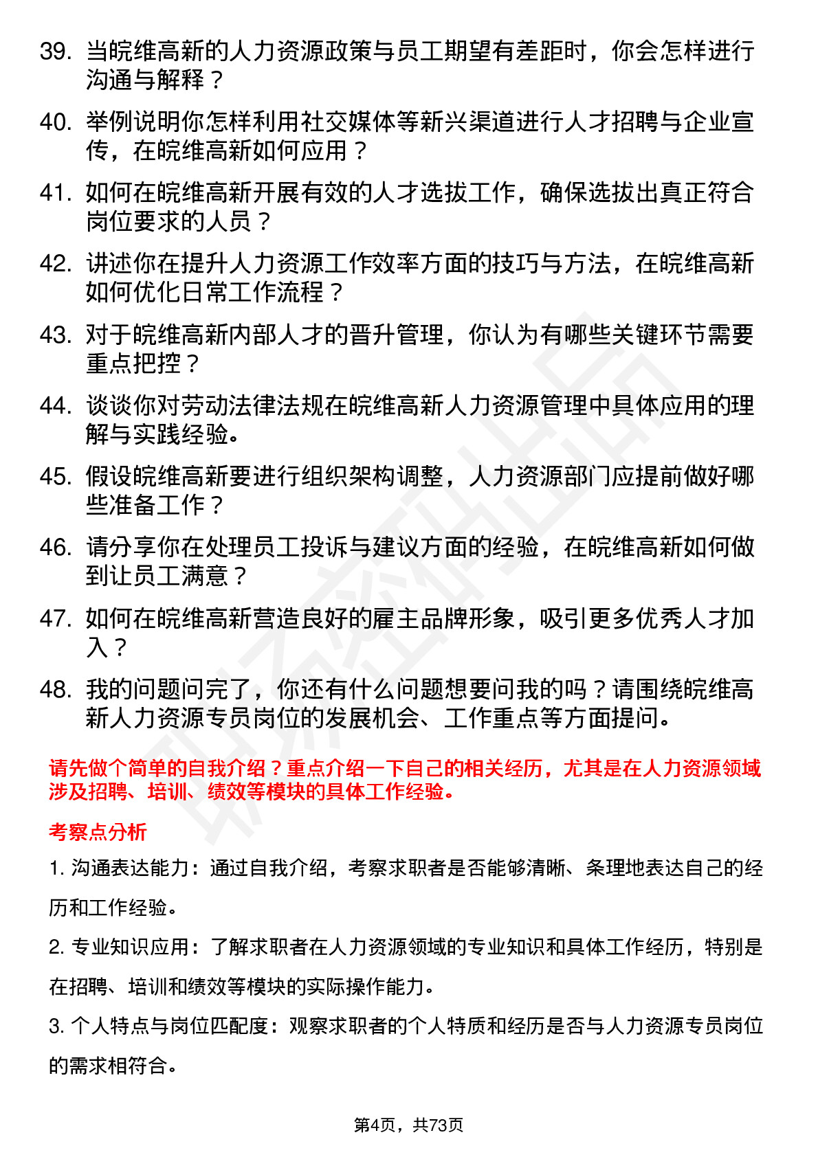 48道皖维高新人力资源专员岗位面试题库及参考回答含考察点分析