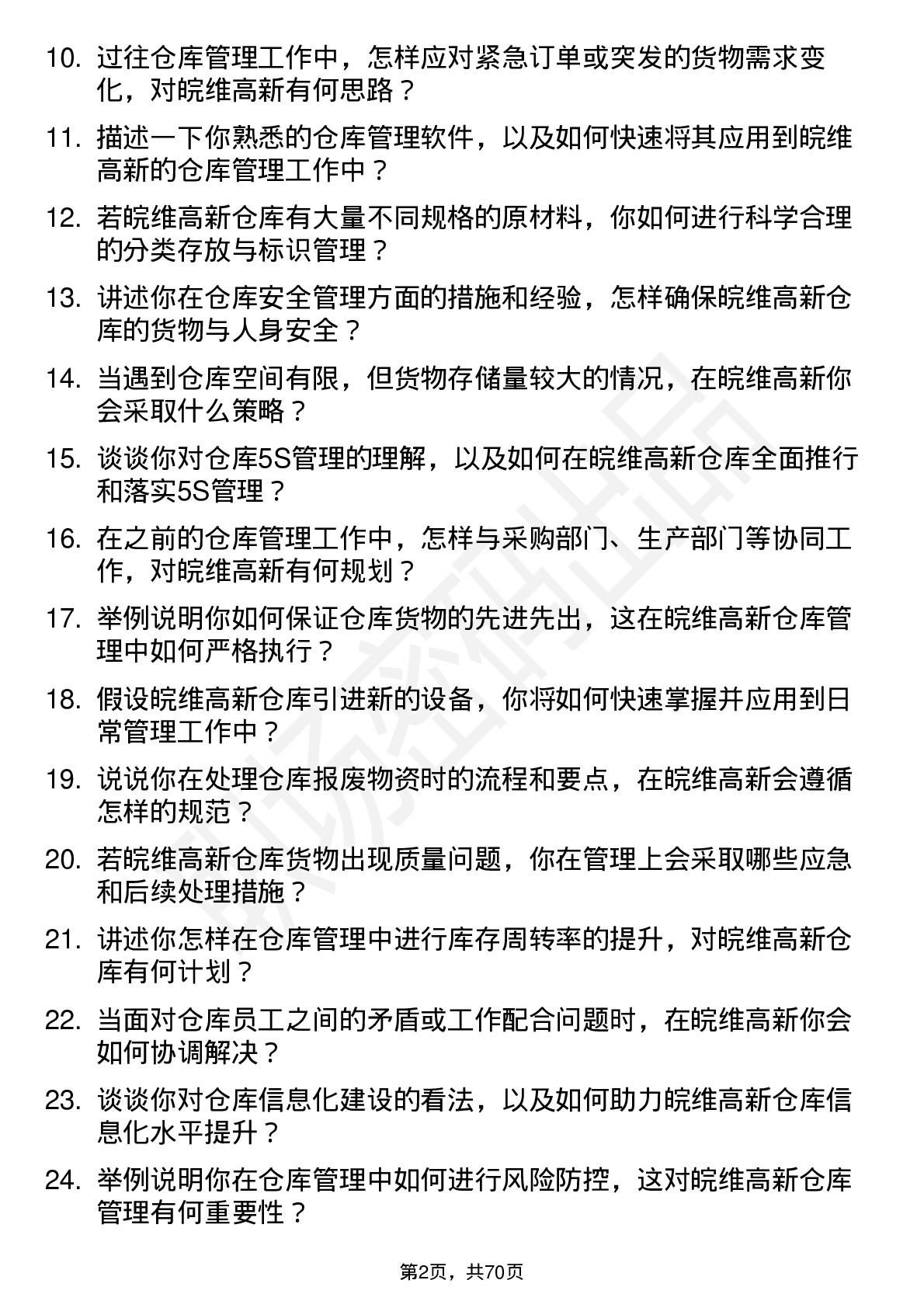 48道皖维高新仓库管理员岗位面试题库及参考回答含考察点分析