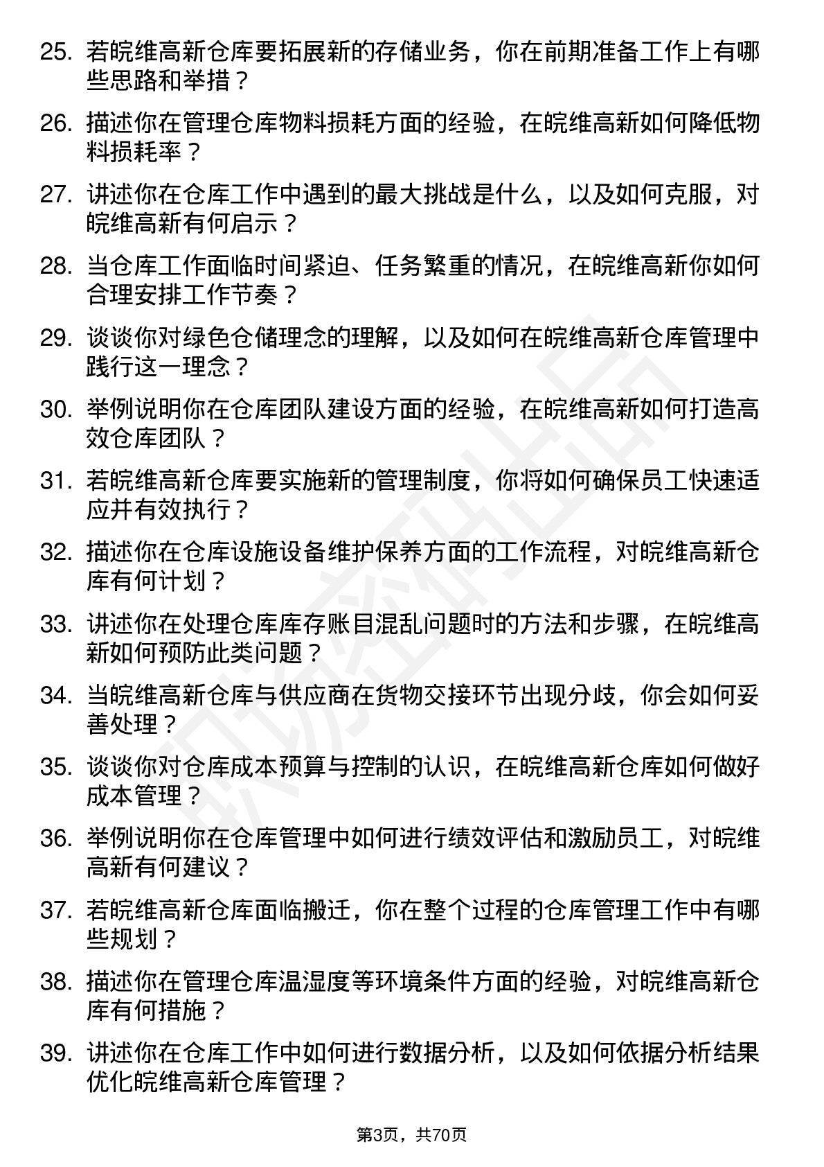 48道皖维高新仓库管理员岗位面试题库及参考回答含考察点分析