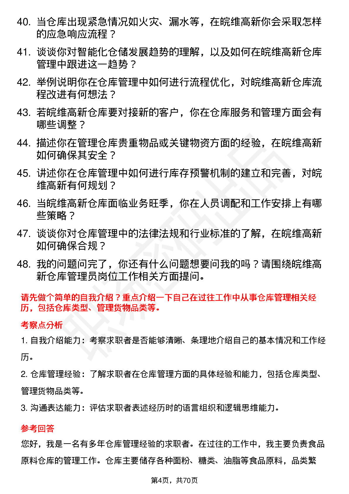 48道皖维高新仓库管理员岗位面试题库及参考回答含考察点分析