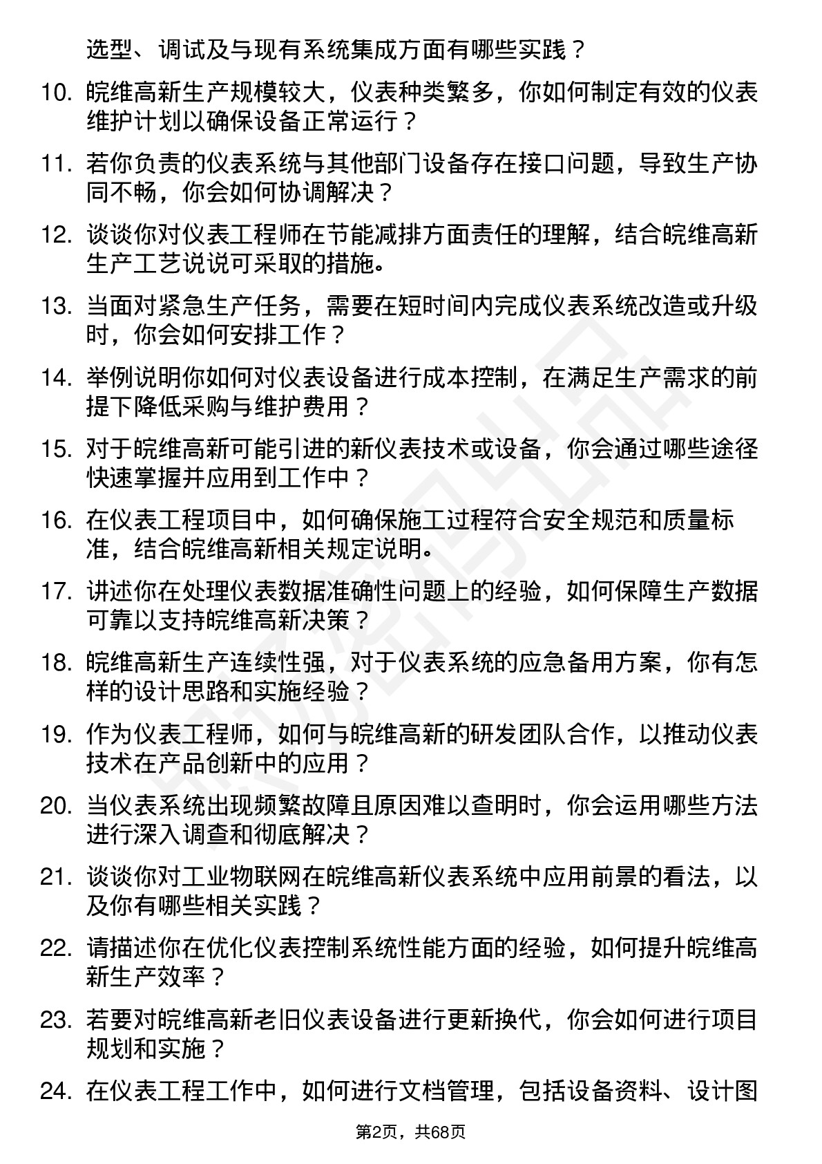 48道皖维高新仪表工程师岗位面试题库及参考回答含考察点分析