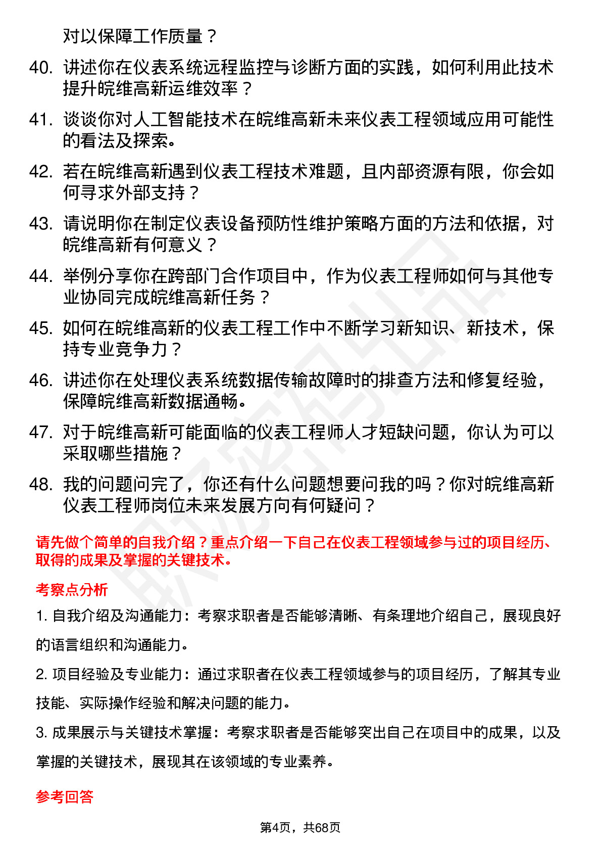 48道皖维高新仪表工程师岗位面试题库及参考回答含考察点分析