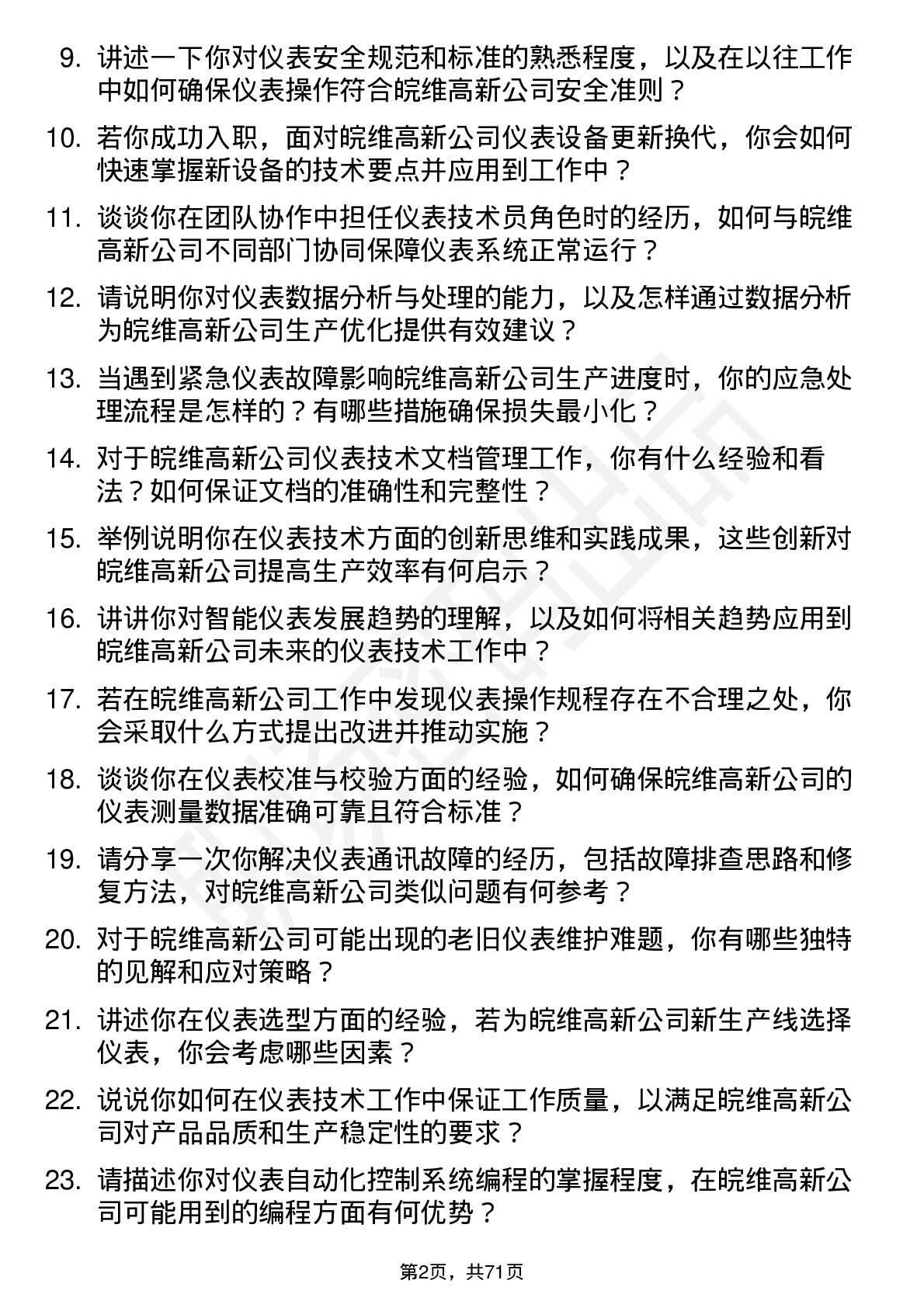 48道皖维高新仪表技术员岗位面试题库及参考回答含考察点分析