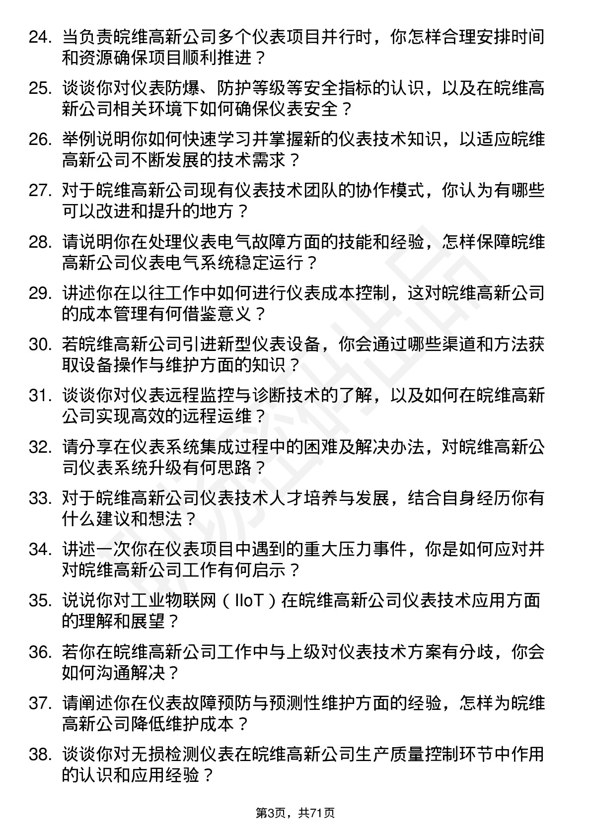 48道皖维高新仪表技术员岗位面试题库及参考回答含考察点分析