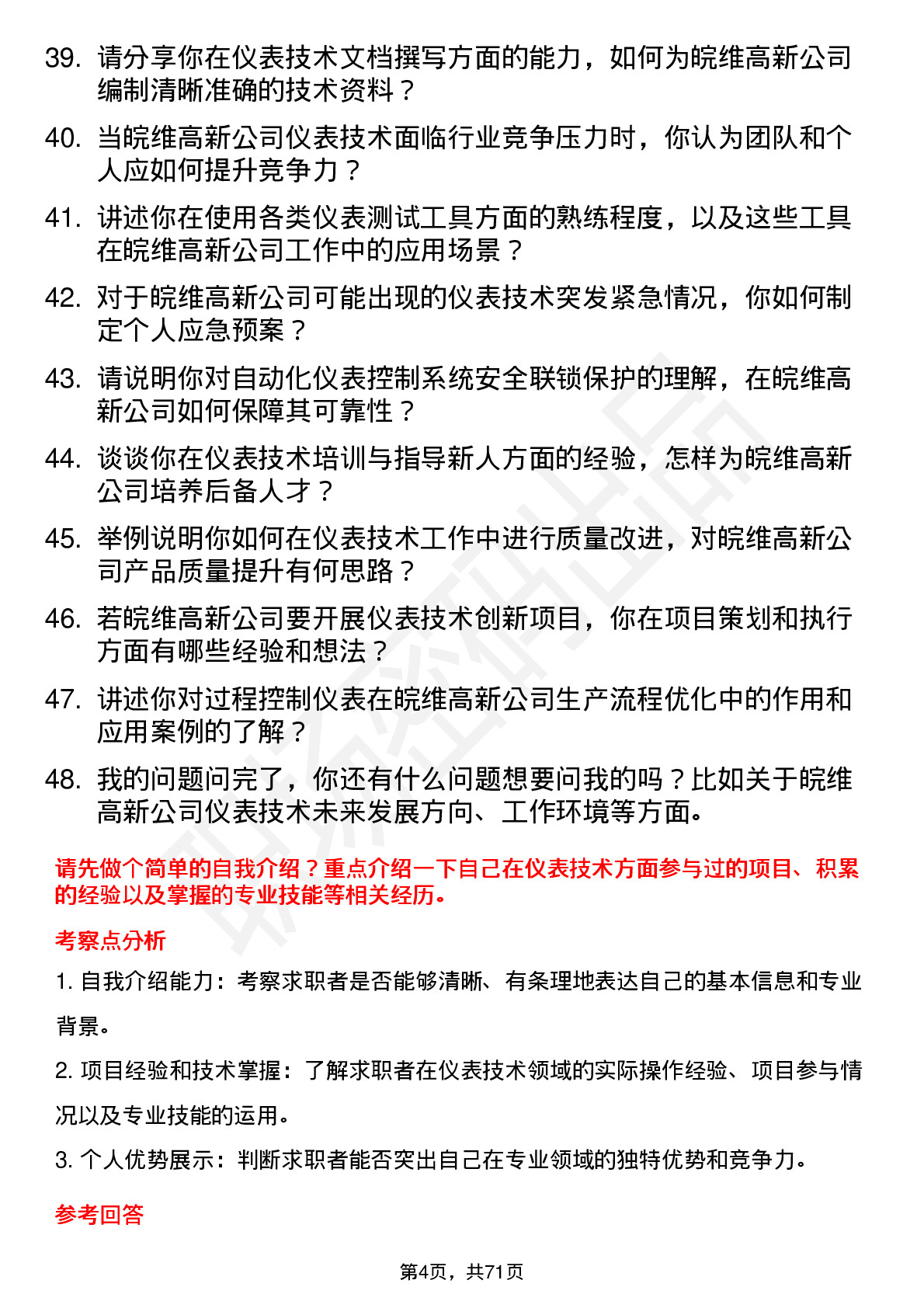 48道皖维高新仪表技术员岗位面试题库及参考回答含考察点分析