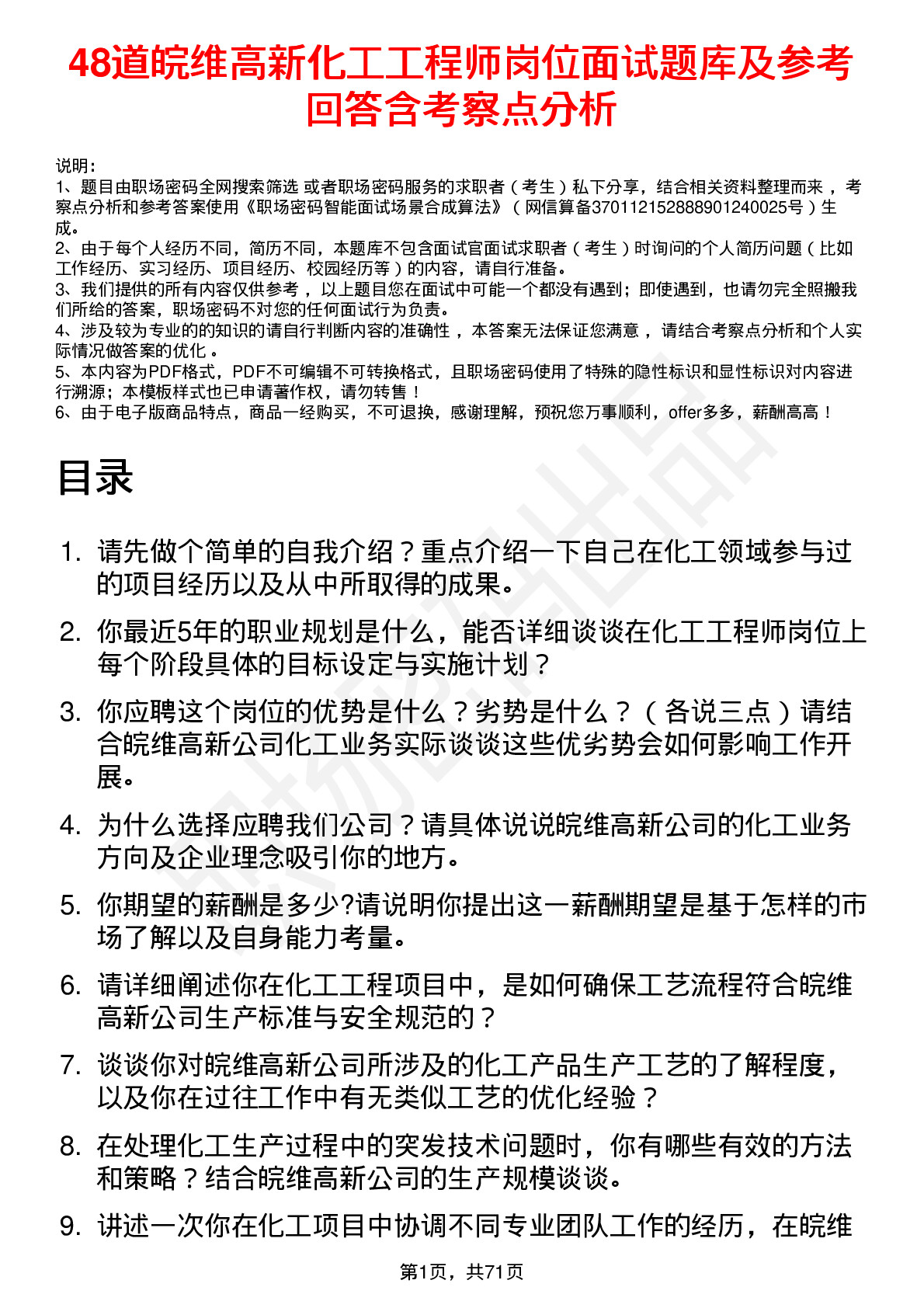 48道皖维高新化工工程师岗位面试题库及参考回答含考察点分析