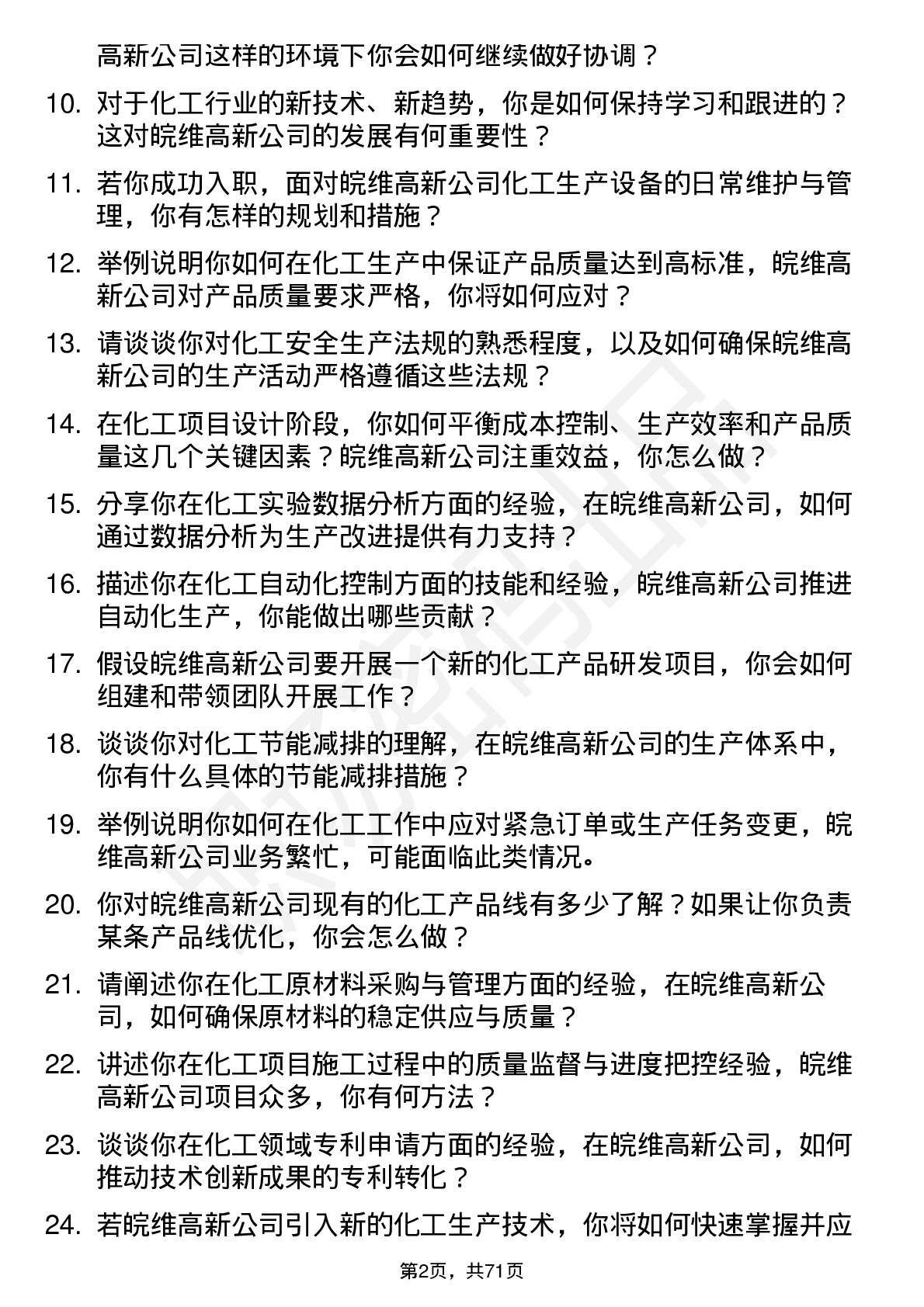 48道皖维高新化工工程师岗位面试题库及参考回答含考察点分析