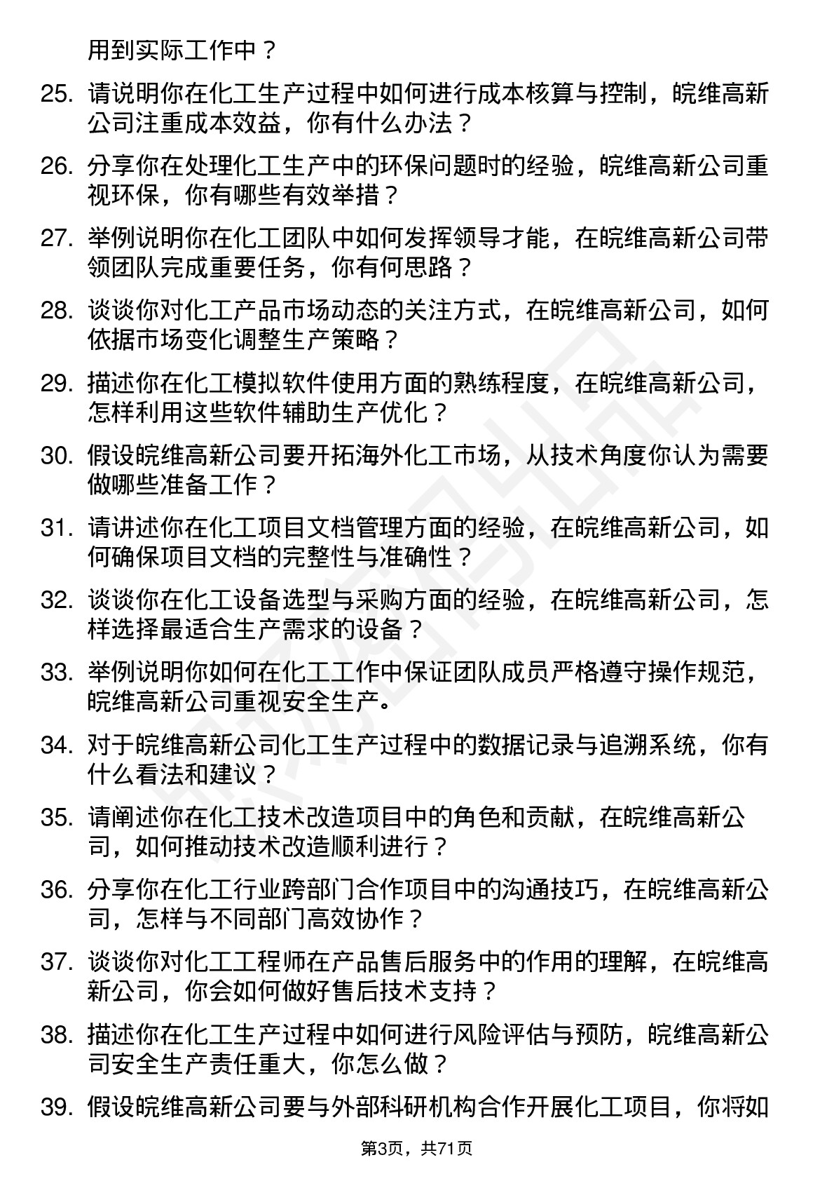 48道皖维高新化工工程师岗位面试题库及参考回答含考察点分析