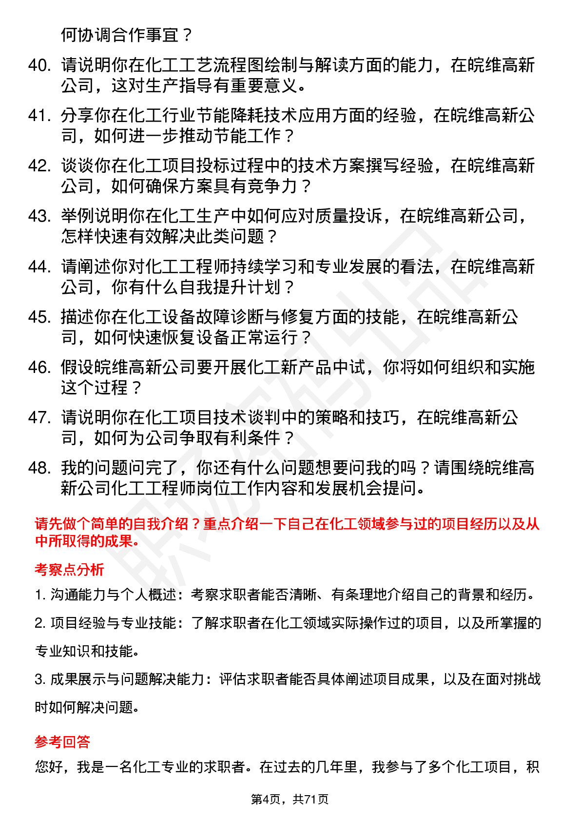 48道皖维高新化工工程师岗位面试题库及参考回答含考察点分析