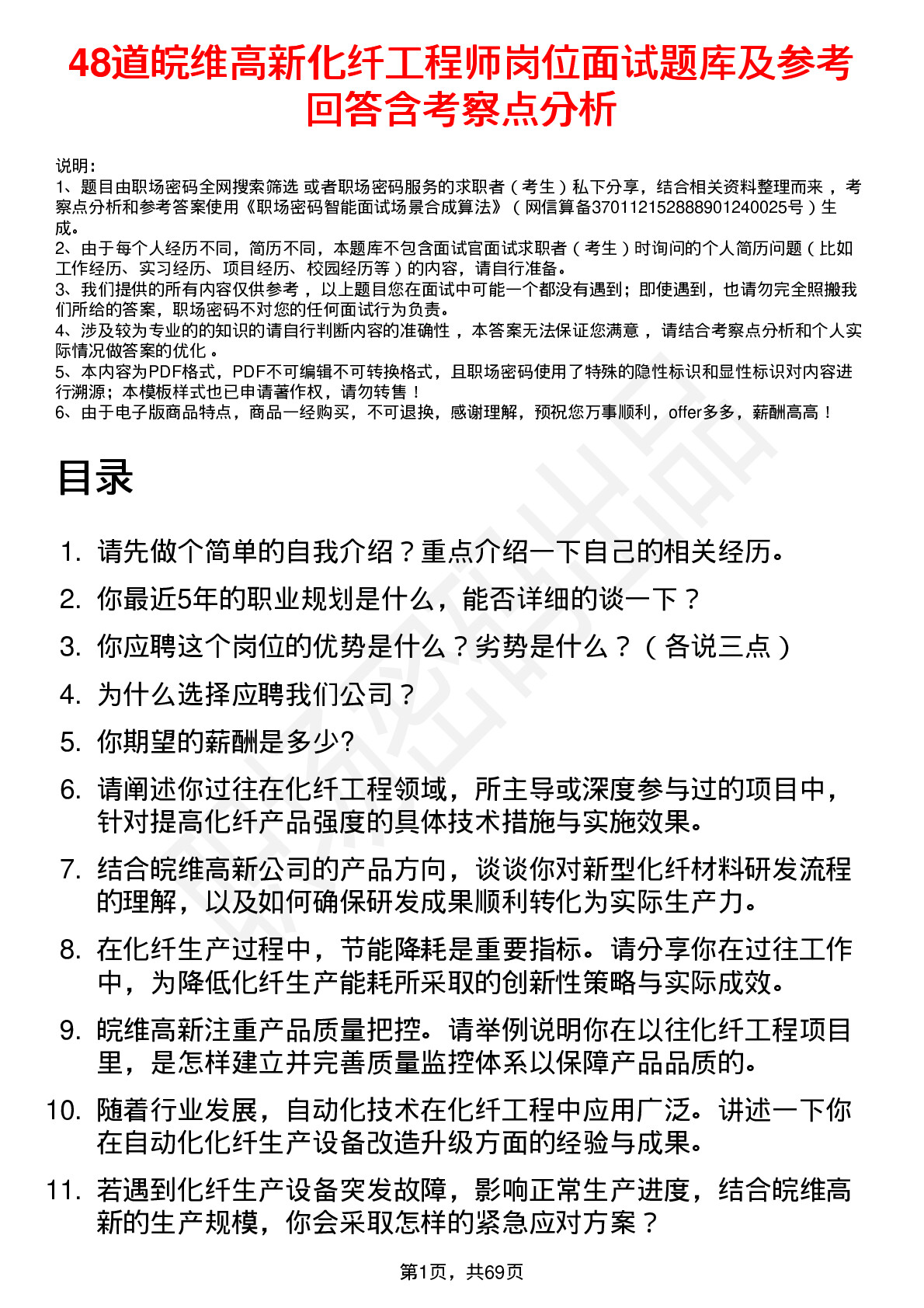 48道皖维高新化纤工程师岗位面试题库及参考回答含考察点分析