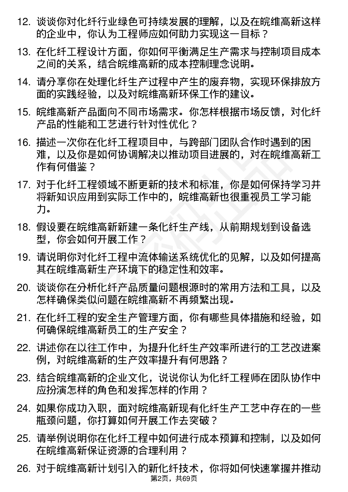 48道皖维高新化纤工程师岗位面试题库及参考回答含考察点分析