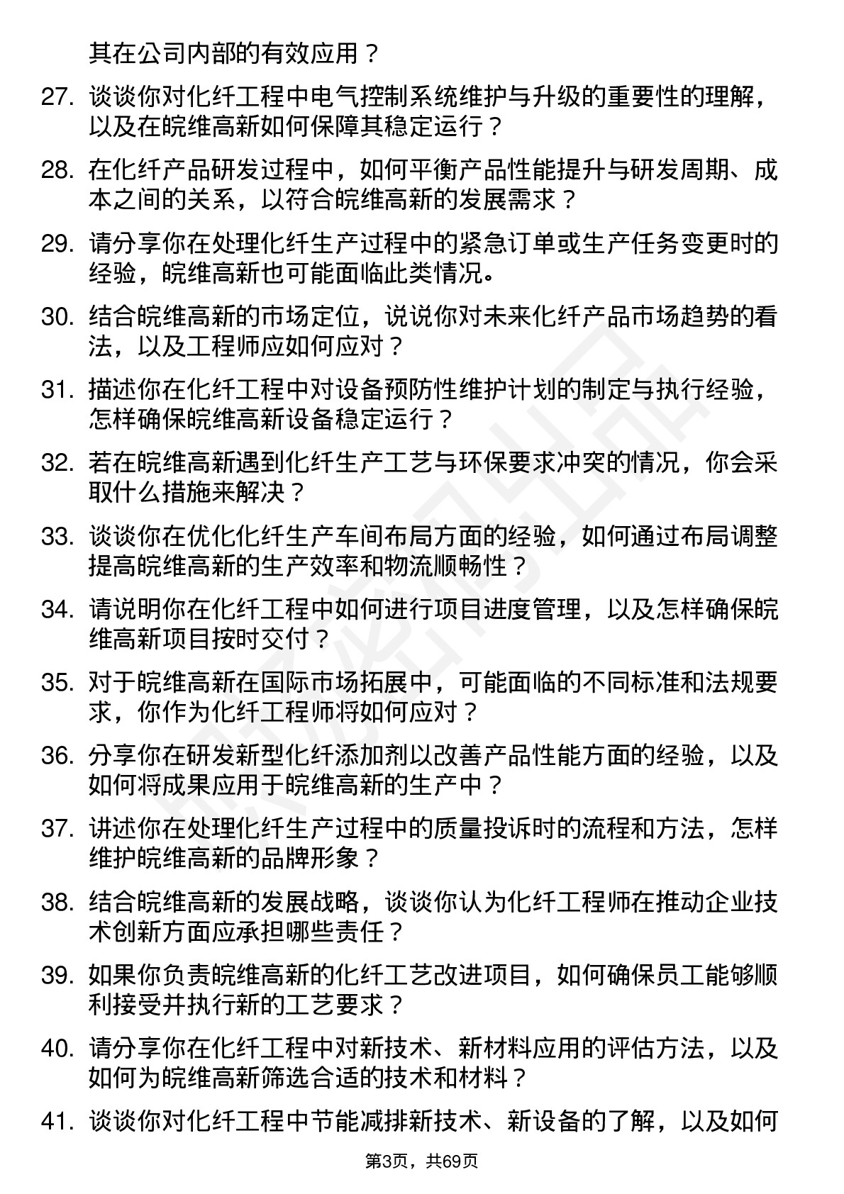 48道皖维高新化纤工程师岗位面试题库及参考回答含考察点分析