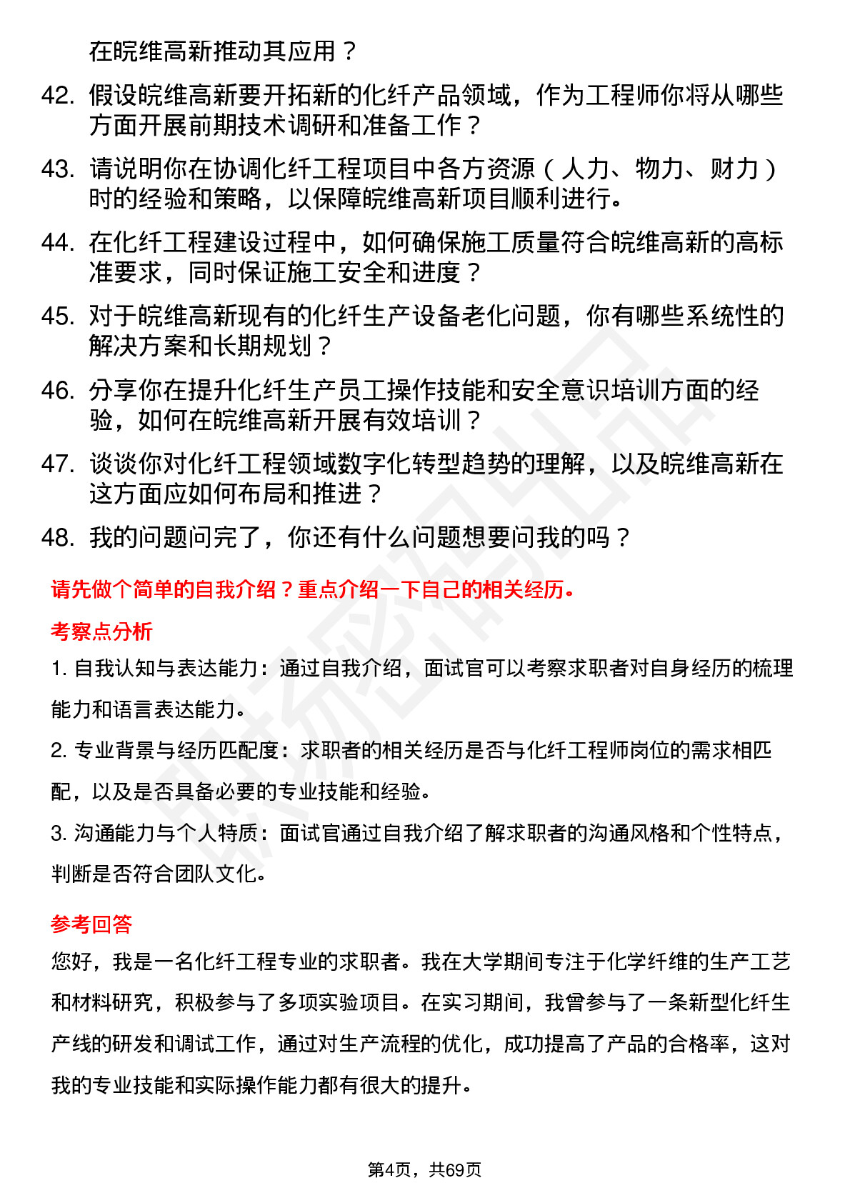 48道皖维高新化纤工程师岗位面试题库及参考回答含考察点分析