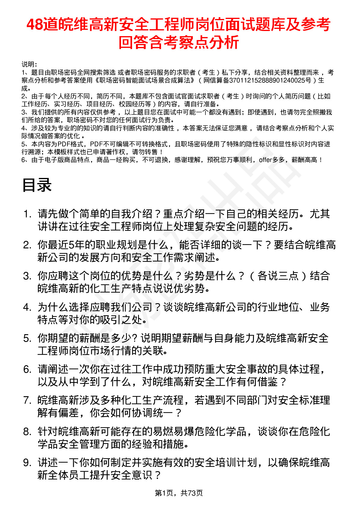 48道皖维高新安全工程师岗位面试题库及参考回答含考察点分析