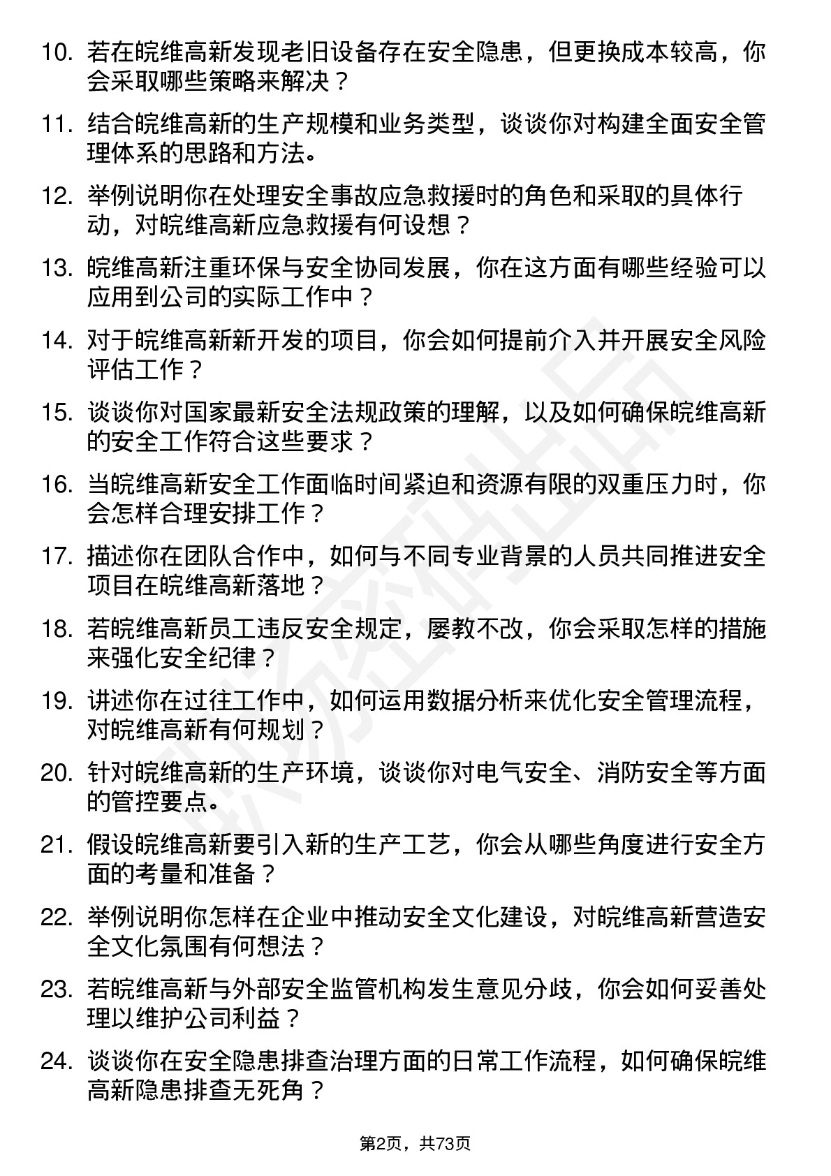 48道皖维高新安全工程师岗位面试题库及参考回答含考察点分析