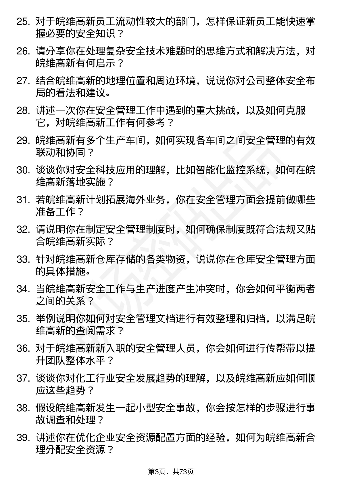 48道皖维高新安全工程师岗位面试题库及参考回答含考察点分析