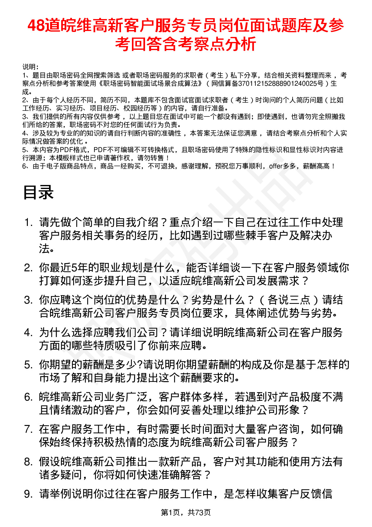 48道皖维高新客户服务专员岗位面试题库及参考回答含考察点分析