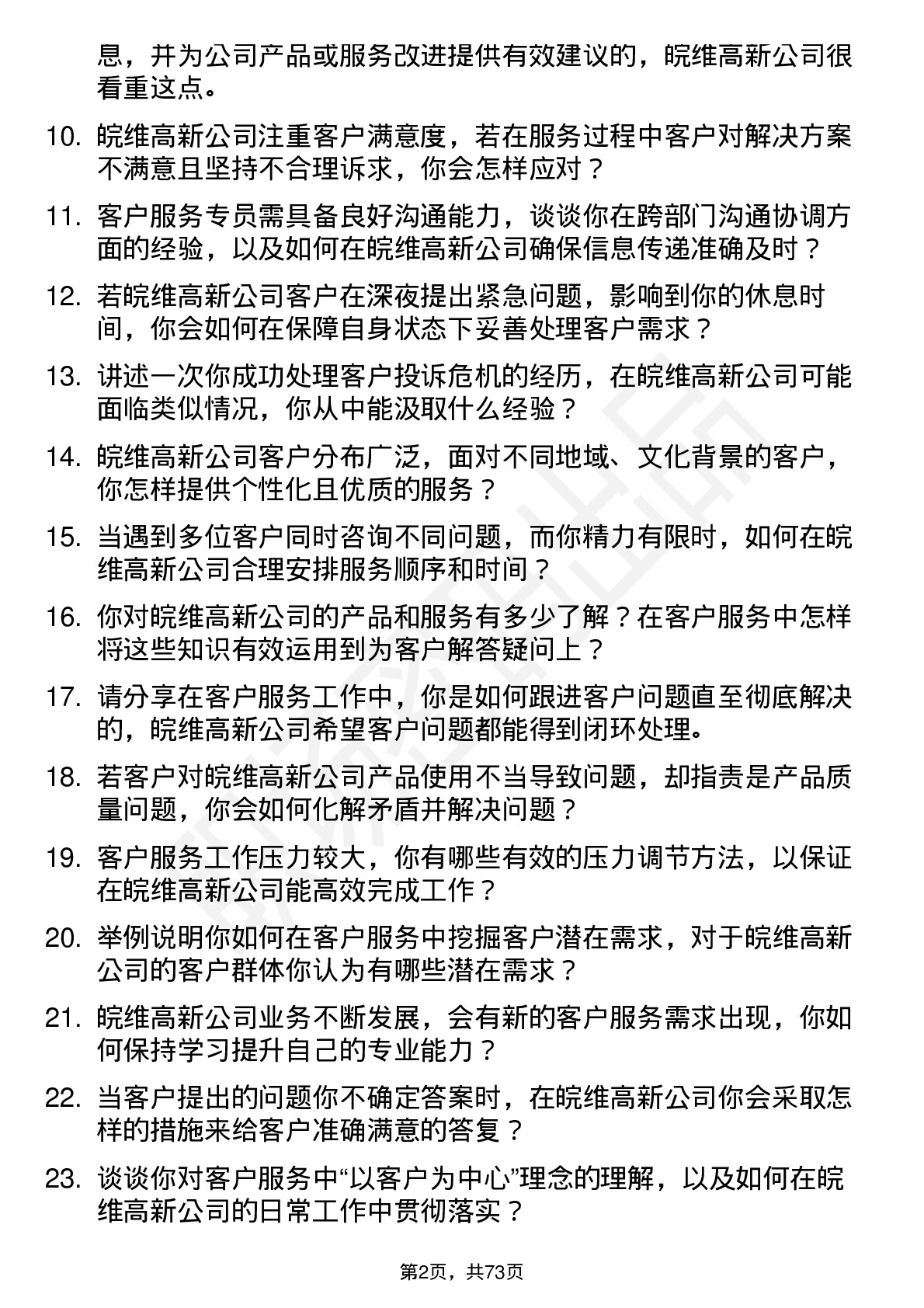 48道皖维高新客户服务专员岗位面试题库及参考回答含考察点分析