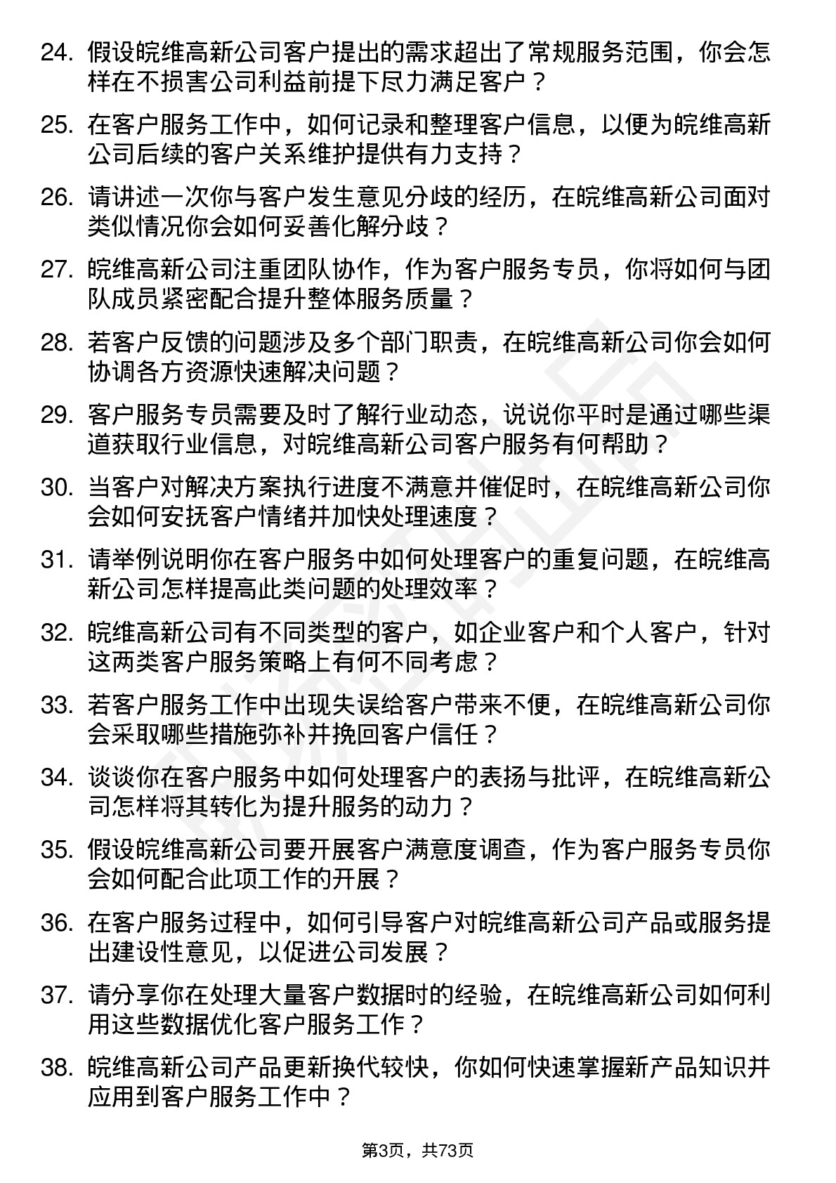 48道皖维高新客户服务专员岗位面试题库及参考回答含考察点分析