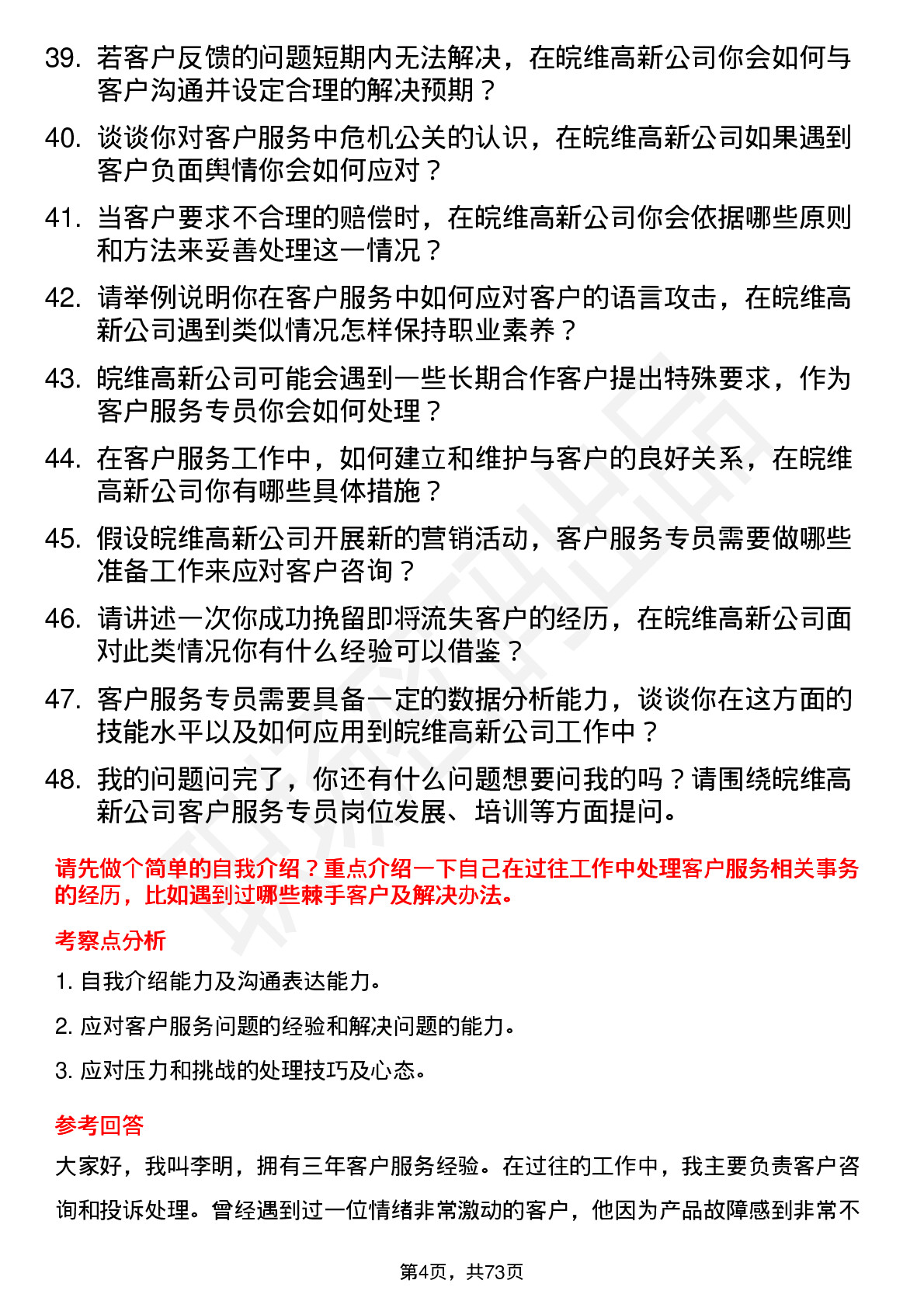 48道皖维高新客户服务专员岗位面试题库及参考回答含考察点分析