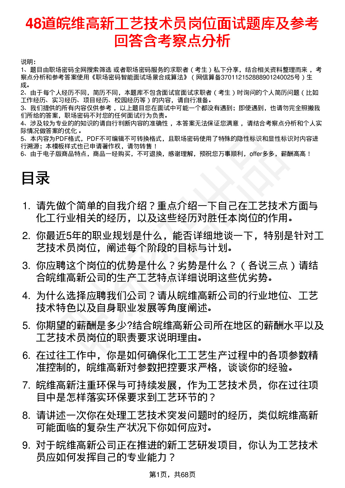 48道皖维高新工艺技术员岗位面试题库及参考回答含考察点分析