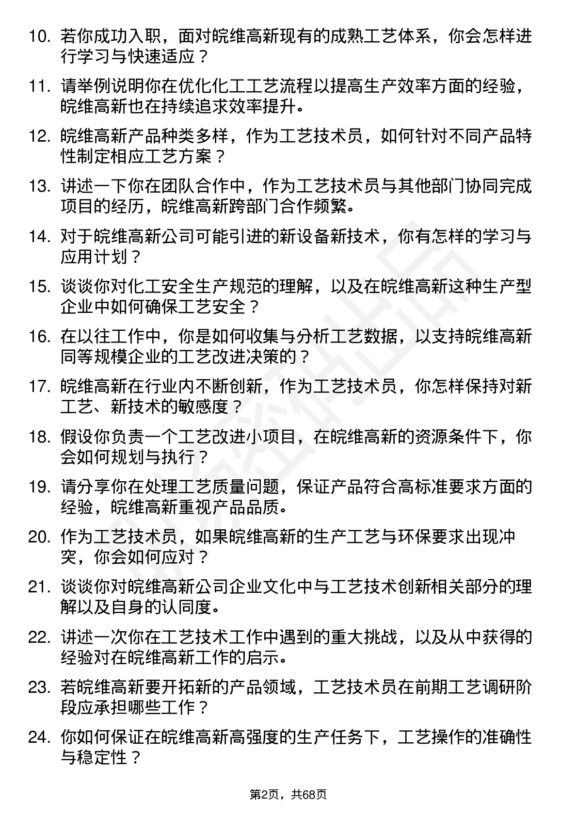 48道皖维高新工艺技术员岗位面试题库及参考回答含考察点分析