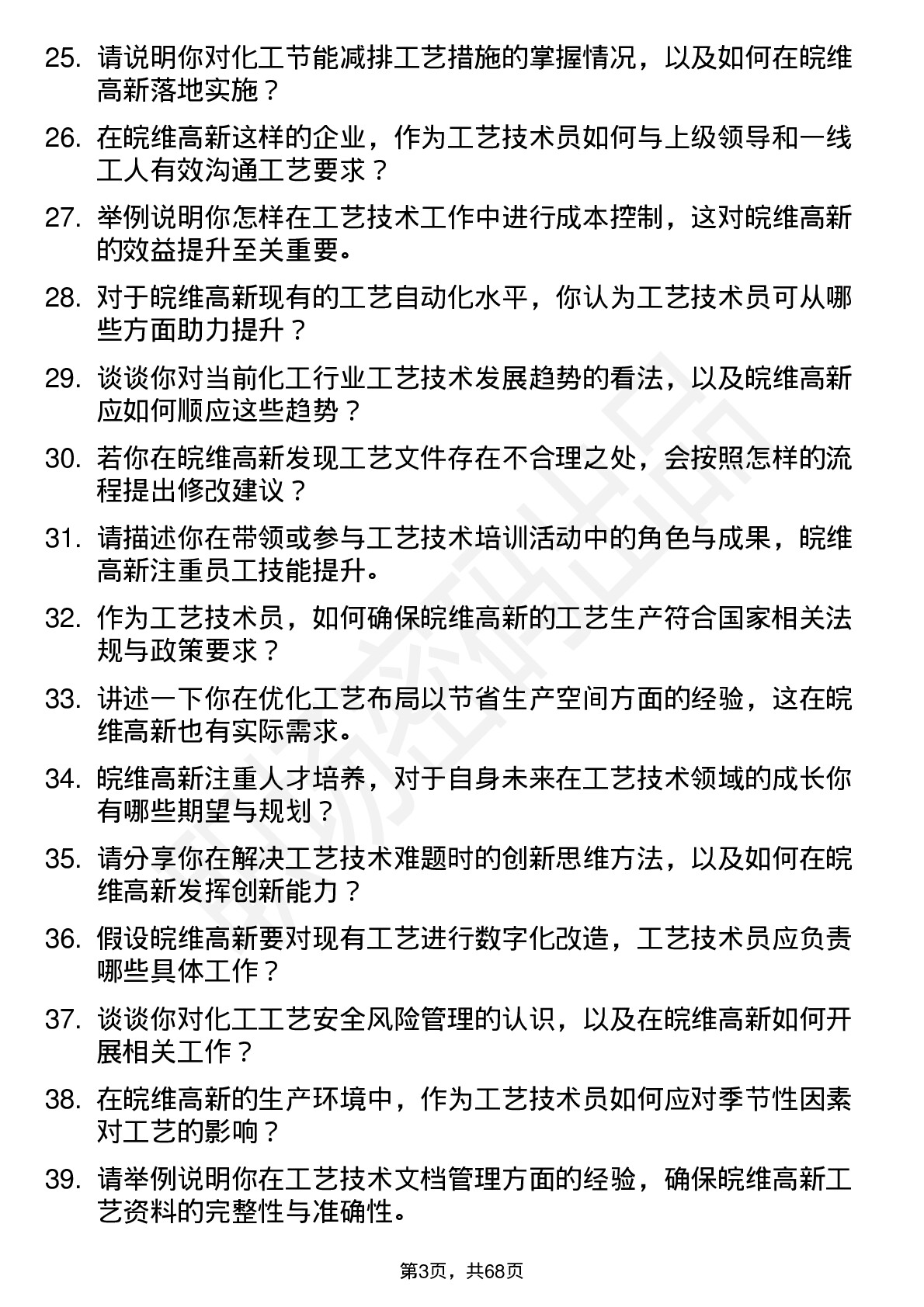 48道皖维高新工艺技术员岗位面试题库及参考回答含考察点分析