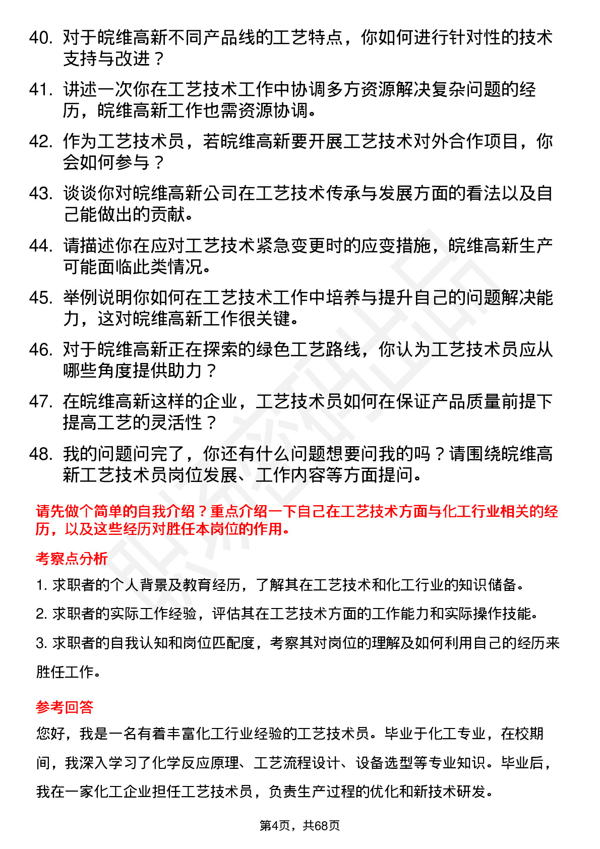 48道皖维高新工艺技术员岗位面试题库及参考回答含考察点分析