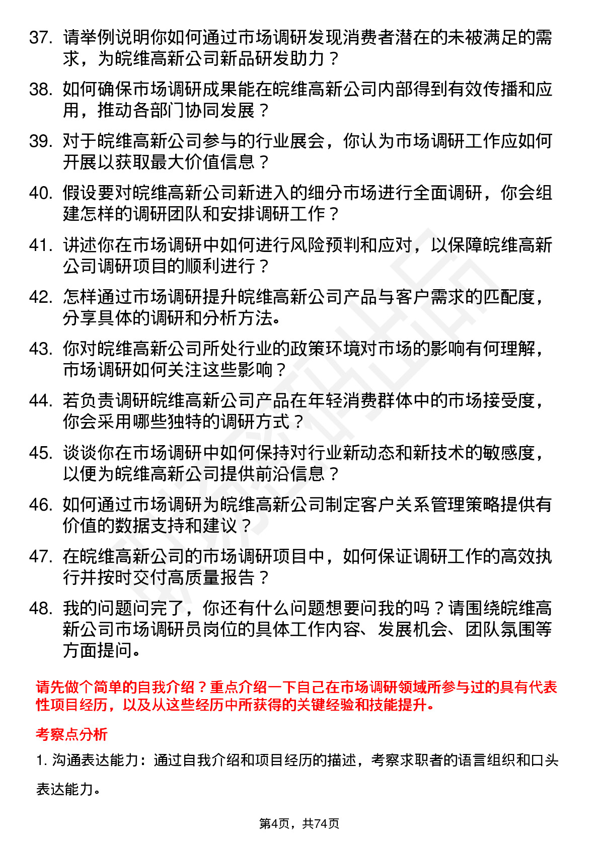 48道皖维高新市场调研员岗位面试题库及参考回答含考察点分析