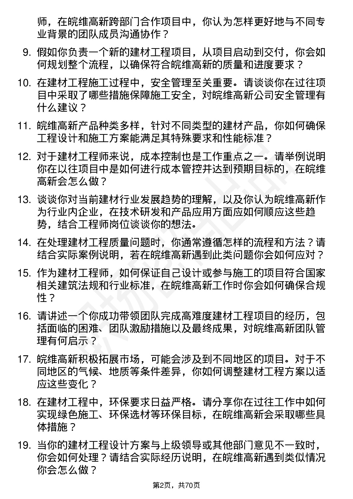 48道皖维高新建材工程师岗位面试题库及参考回答含考察点分析