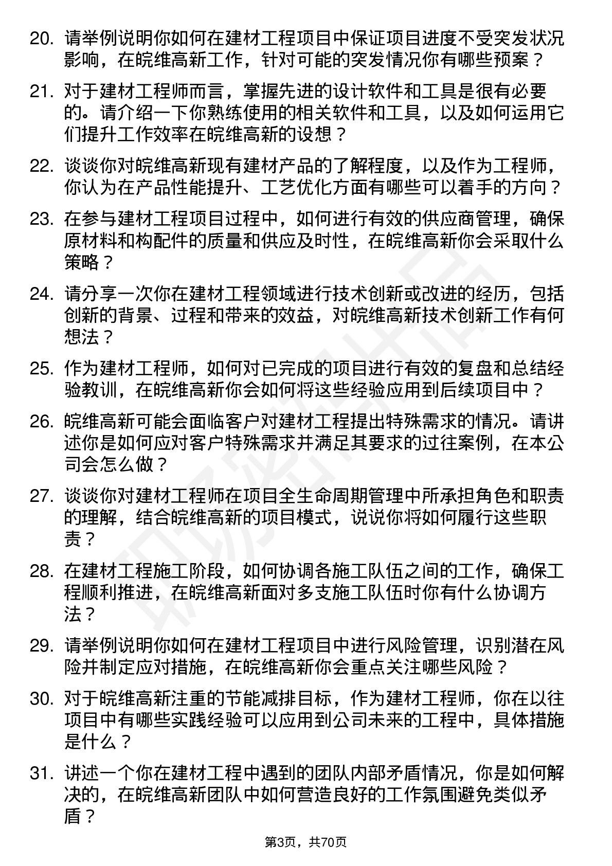 48道皖维高新建材工程师岗位面试题库及参考回答含考察点分析