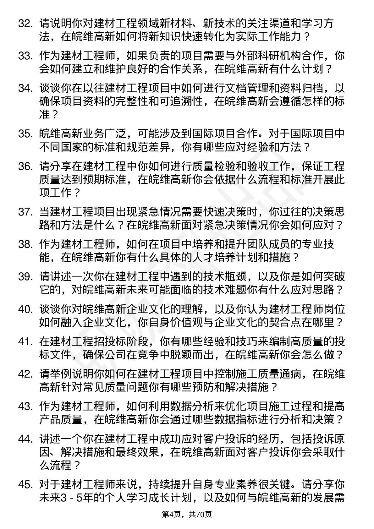 48道皖维高新建材工程师岗位面试题库及参考回答含考察点分析