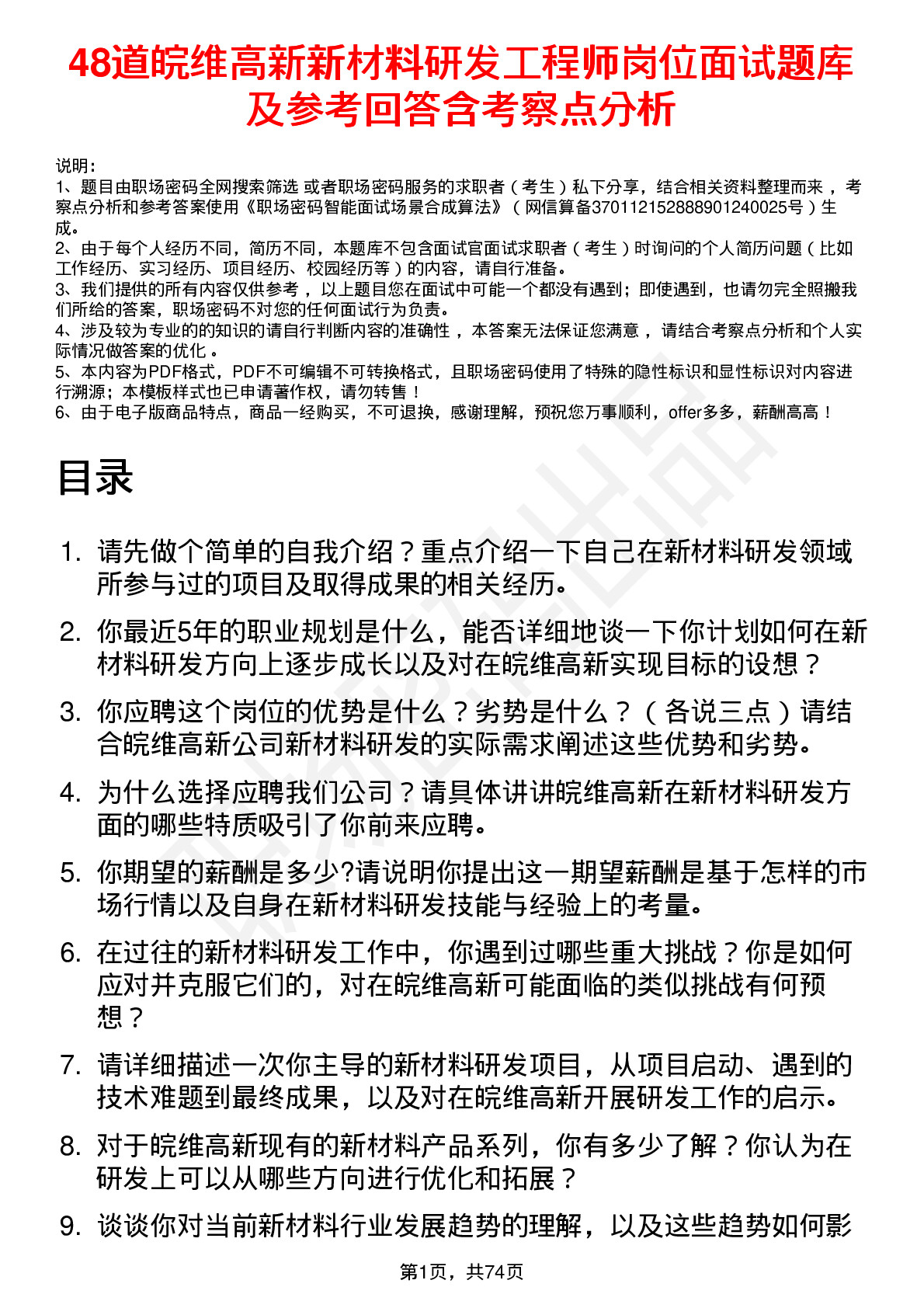 48道皖维高新新材料研发工程师岗位面试题库及参考回答含考察点分析