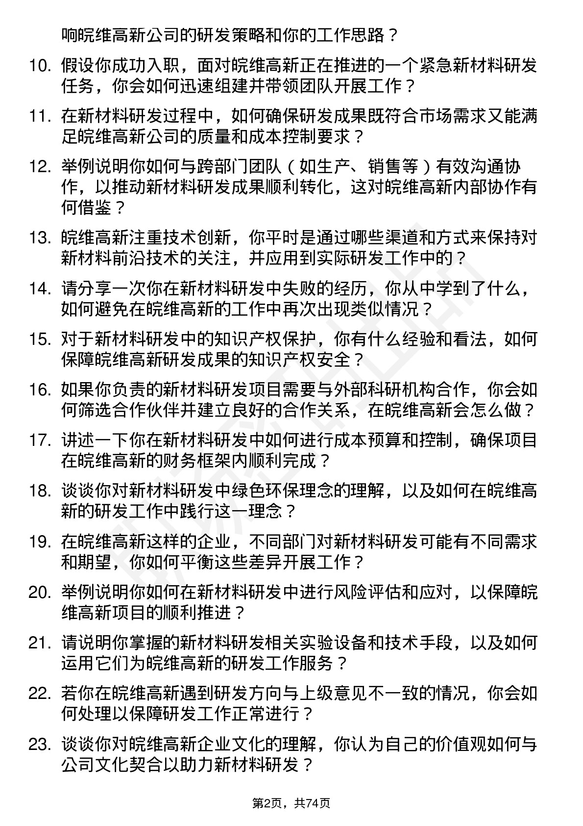 48道皖维高新新材料研发工程师岗位面试题库及参考回答含考察点分析