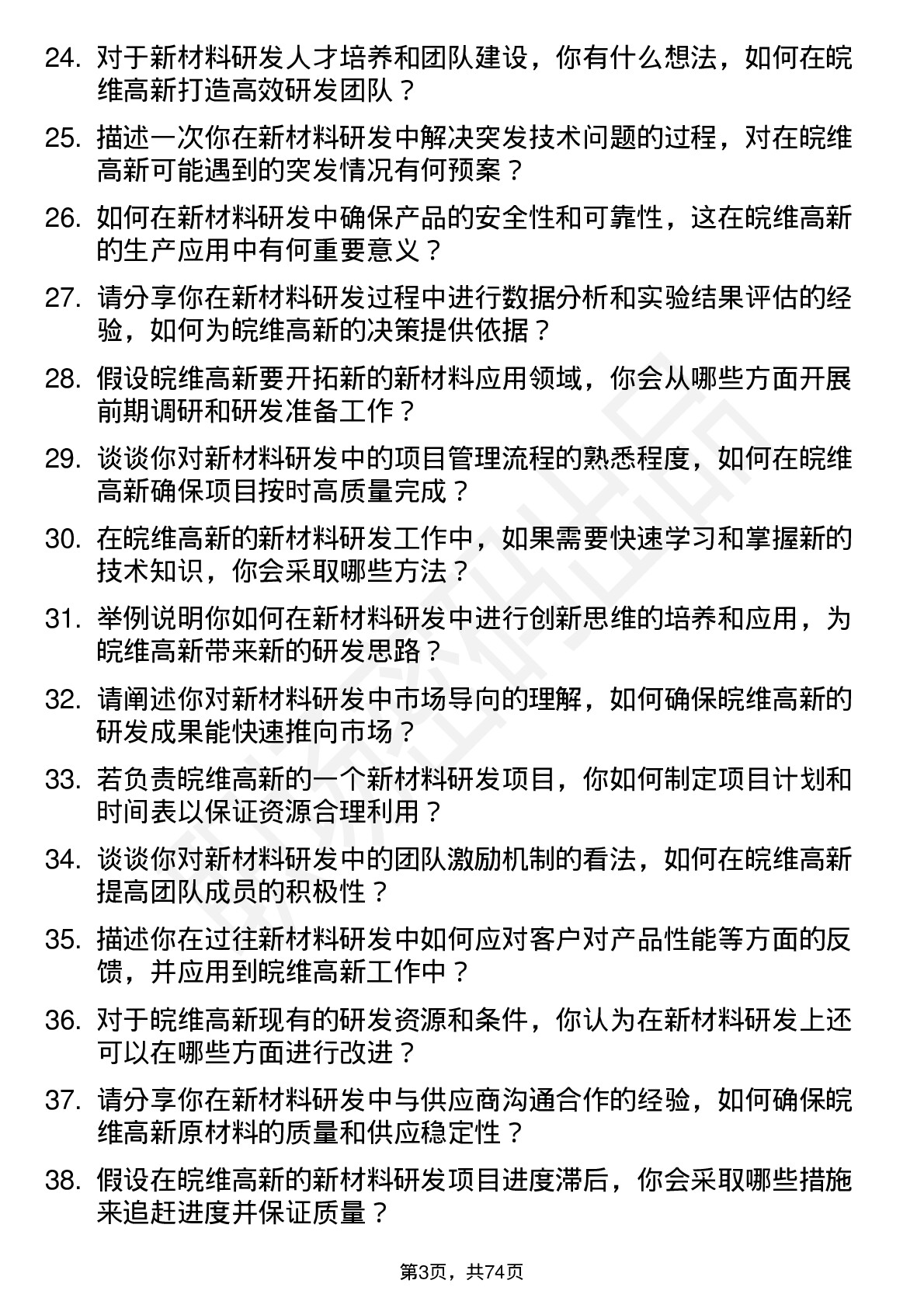 48道皖维高新新材料研发工程师岗位面试题库及参考回答含考察点分析