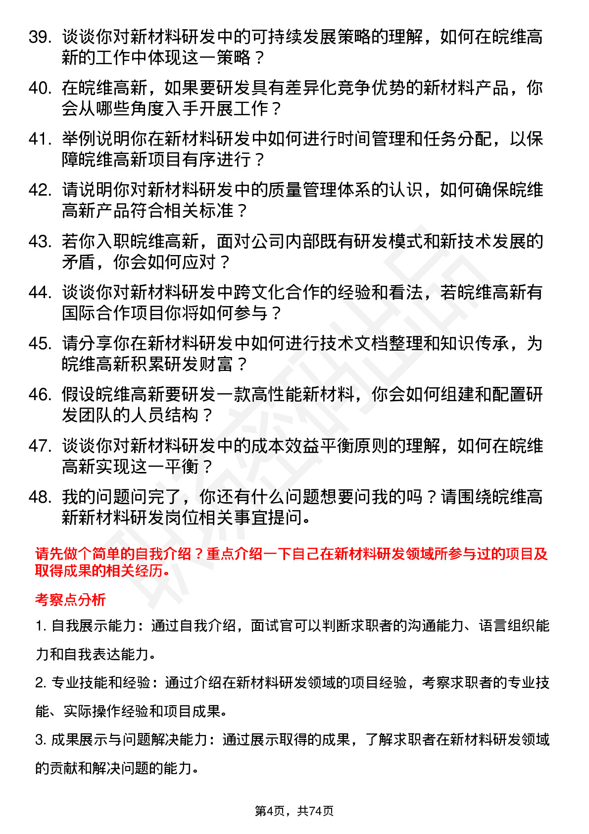 48道皖维高新新材料研发工程师岗位面试题库及参考回答含考察点分析