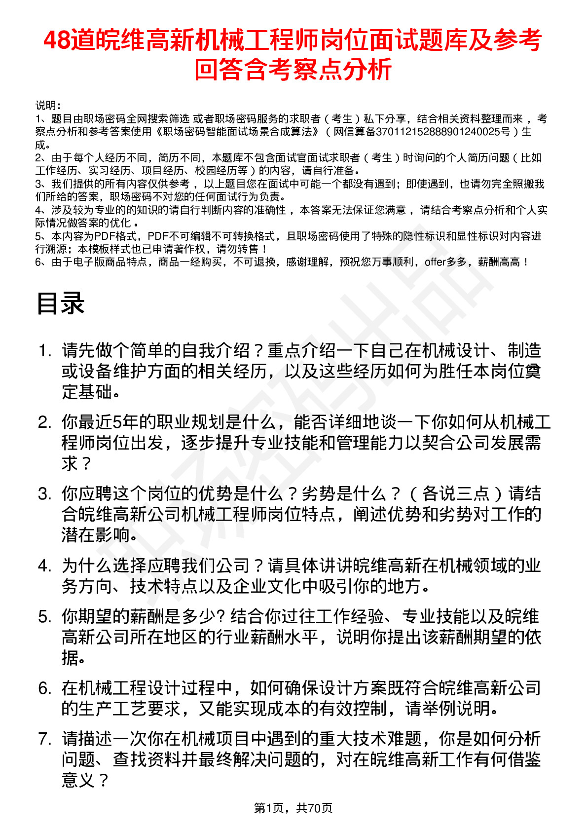 48道皖维高新机械工程师岗位面试题库及参考回答含考察点分析